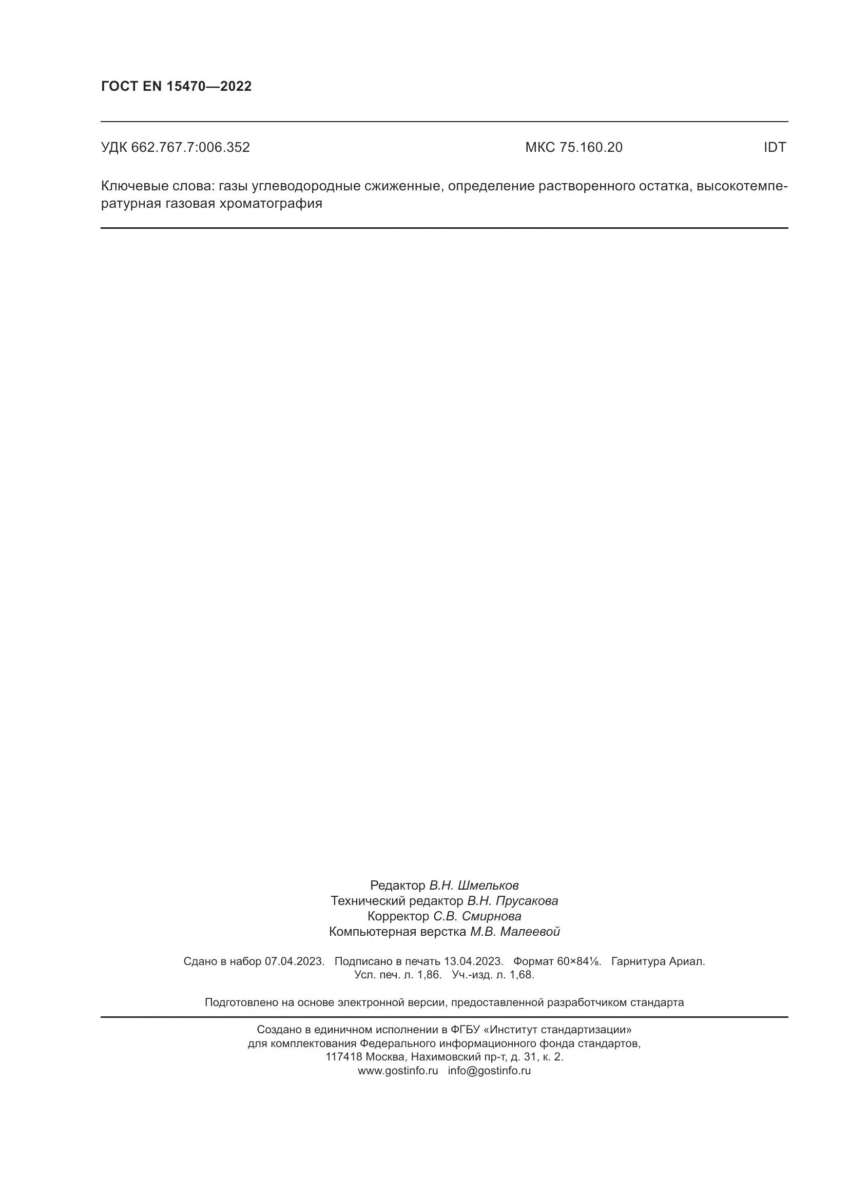 ГОСТ EN 15470-2022, страница 16