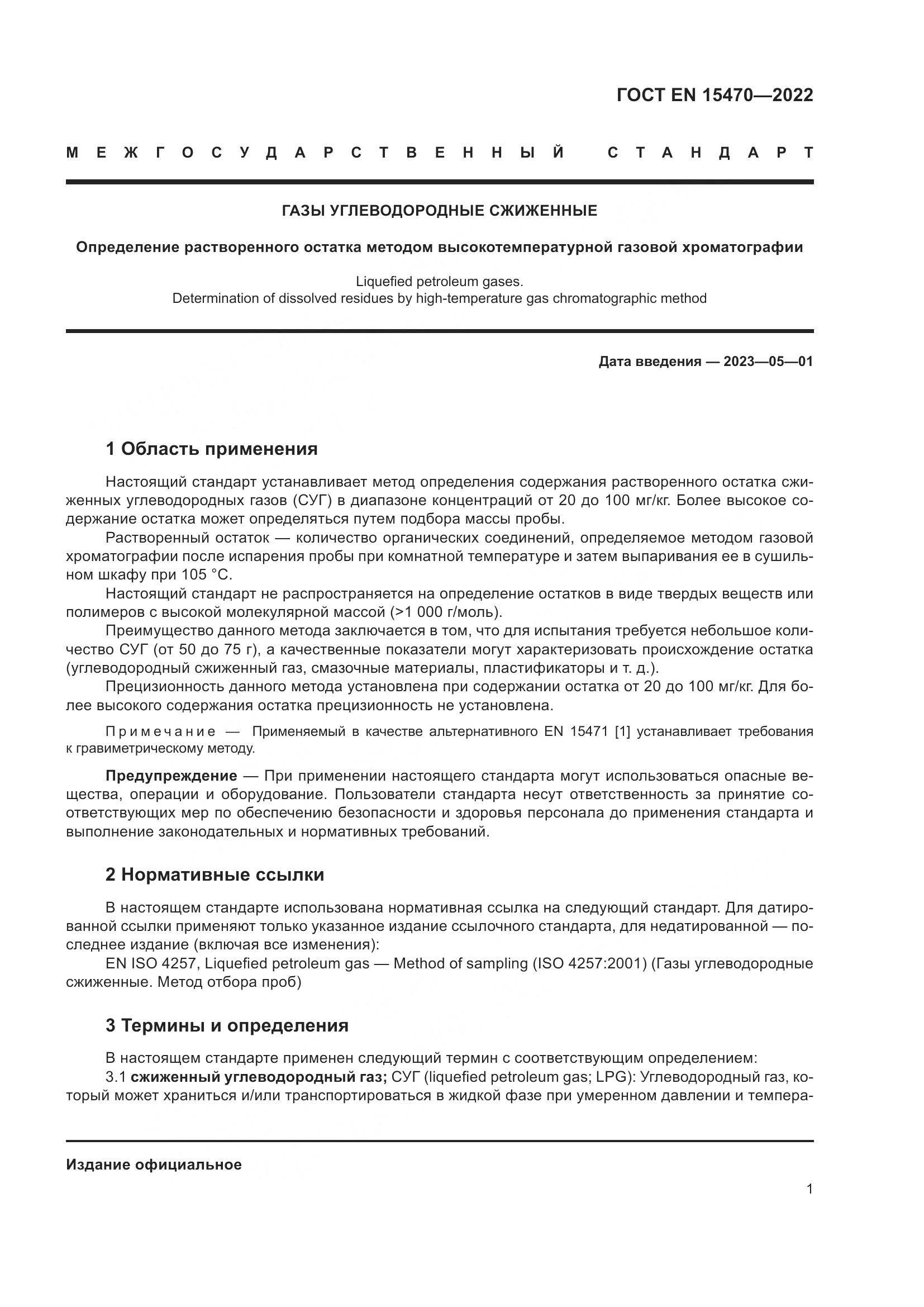 ГОСТ EN 15470-2022, страница 5