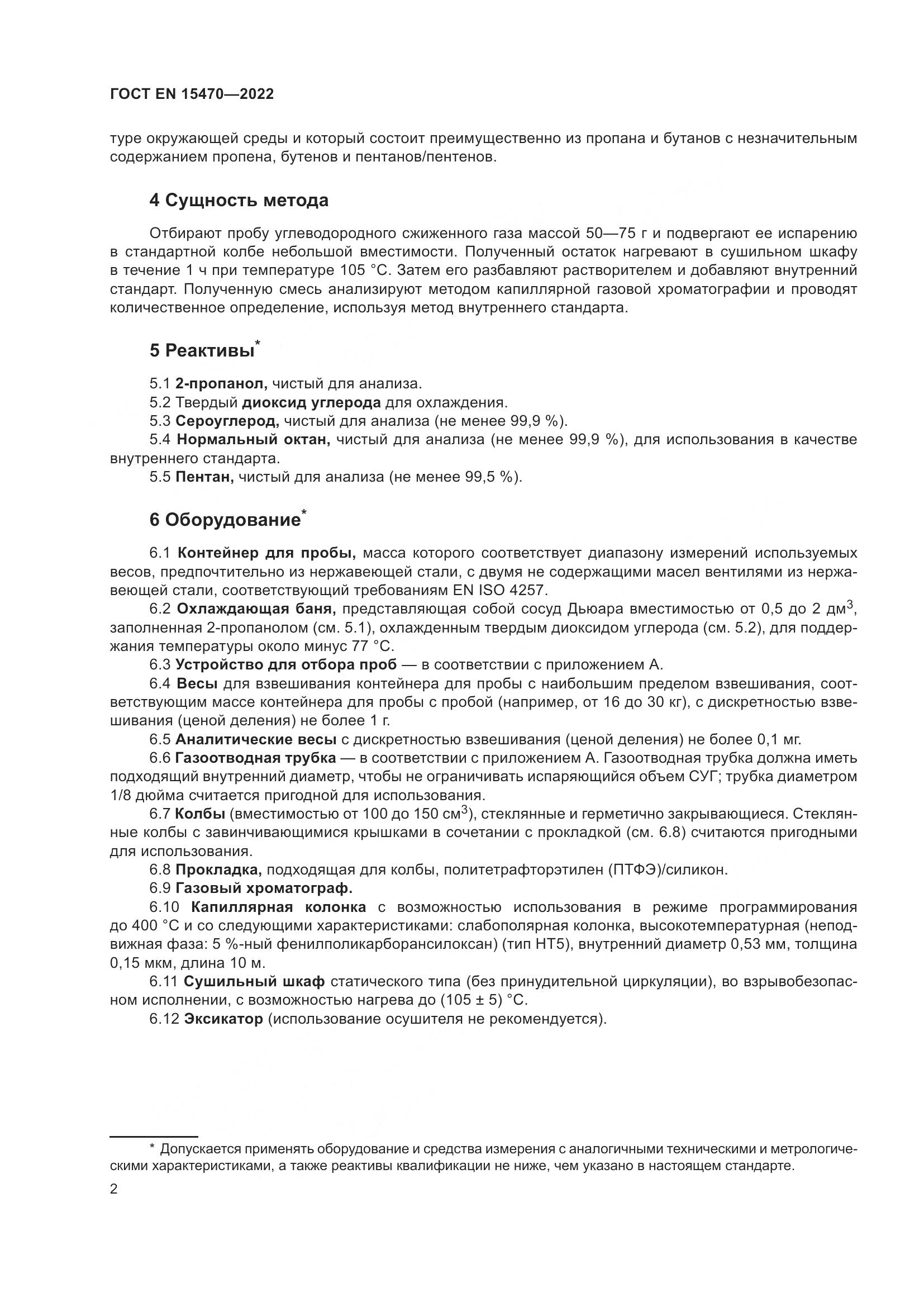 ГОСТ EN 15470-2022, страница 6