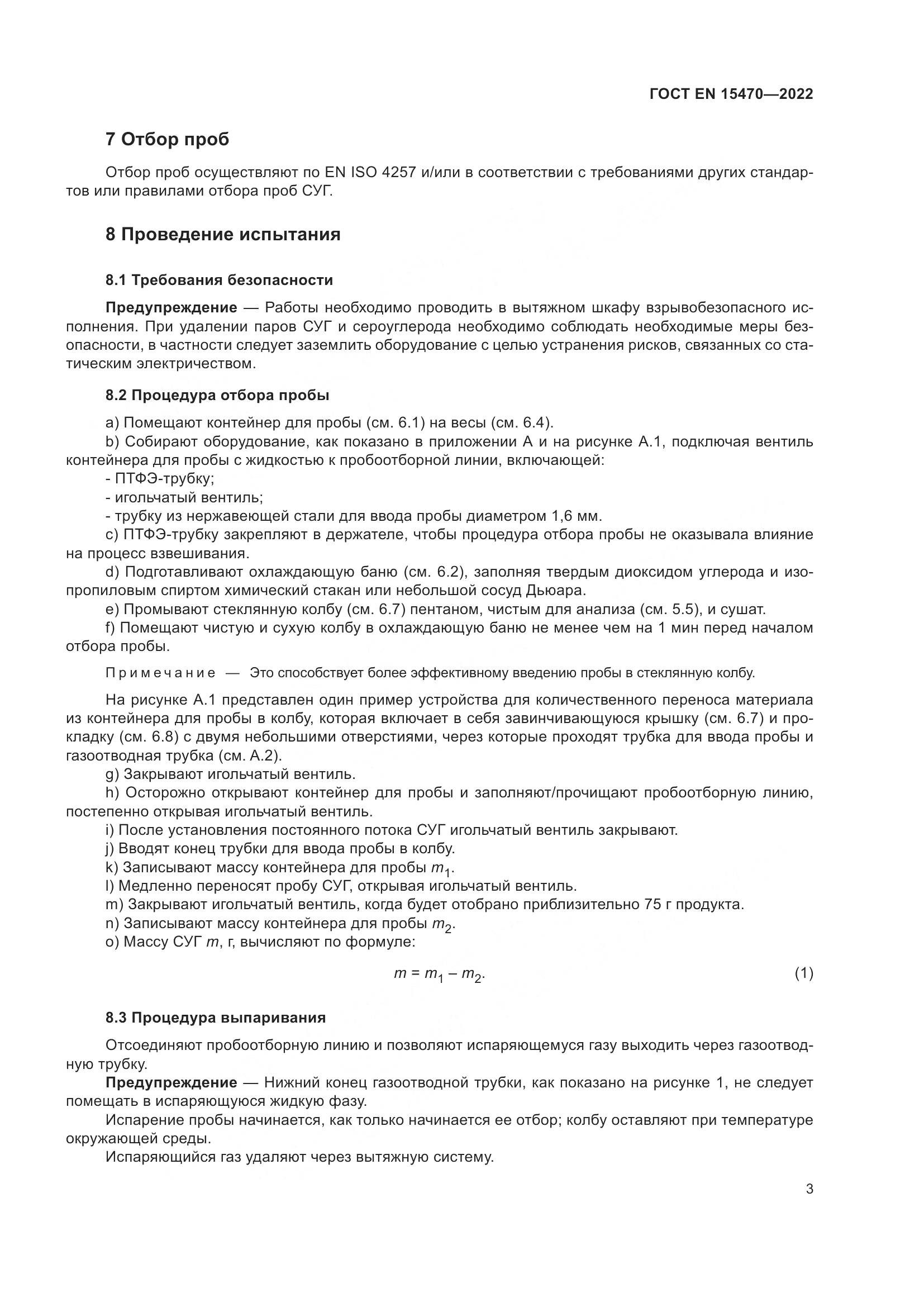 ГОСТ EN 15470-2022, страница 7