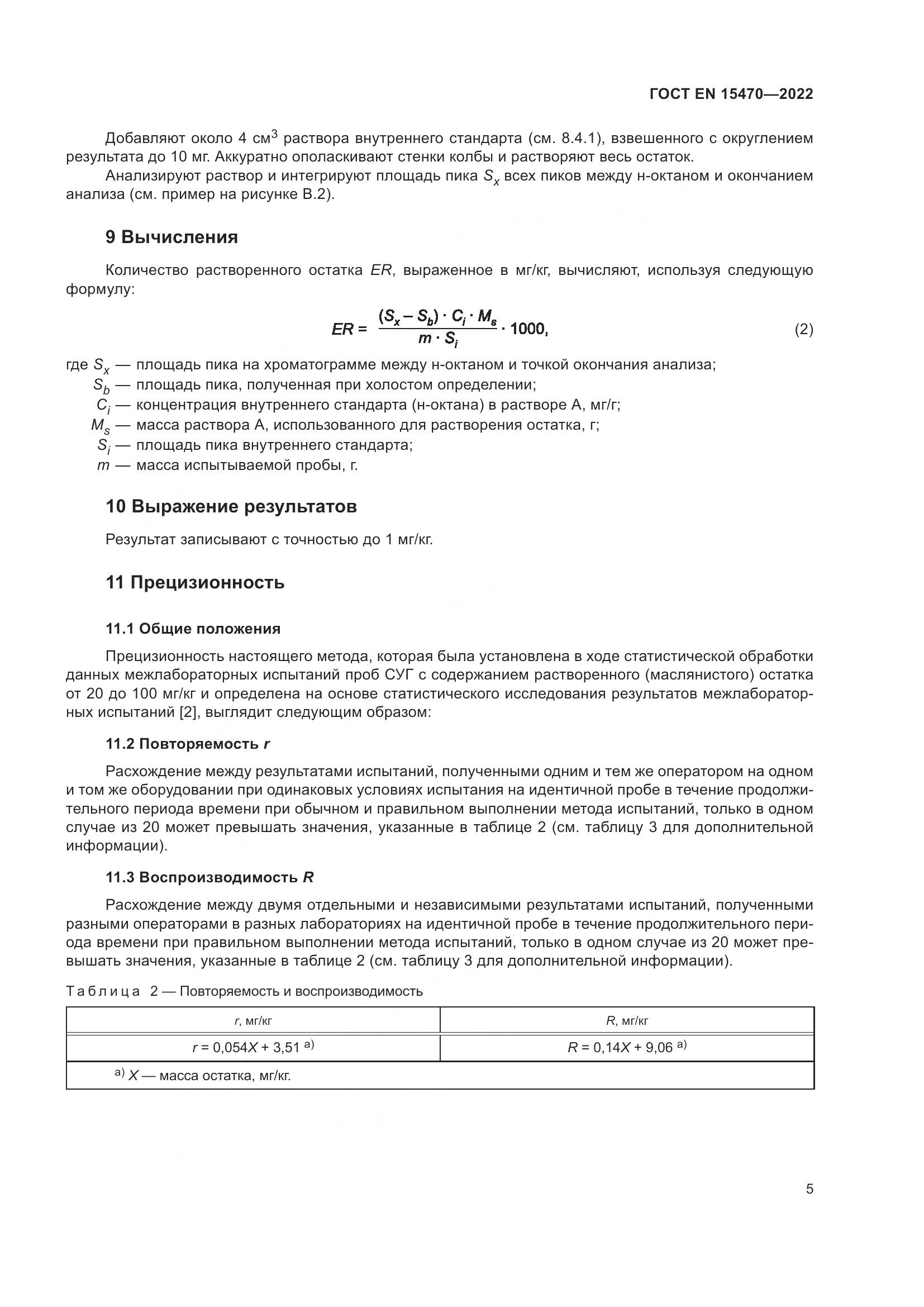 ГОСТ EN 15470-2022, страница 9