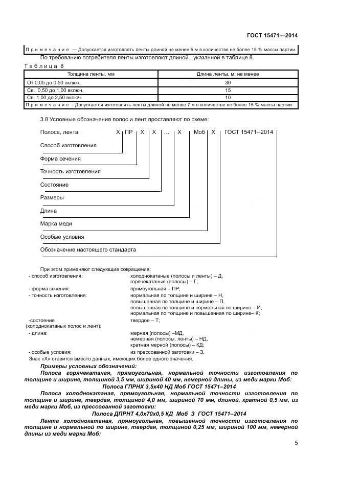 ГОСТ 15471-2014, страница 8