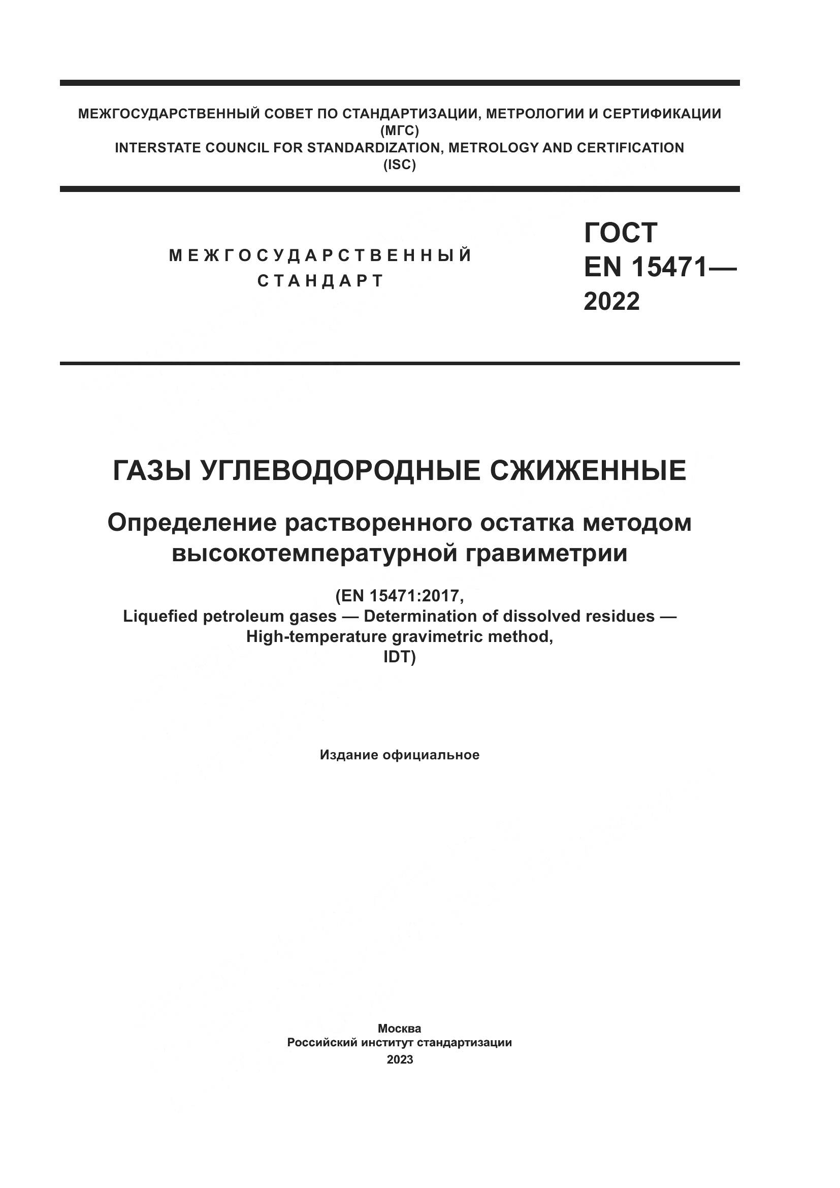 ГОСТ EN 15471-2022, страница 1