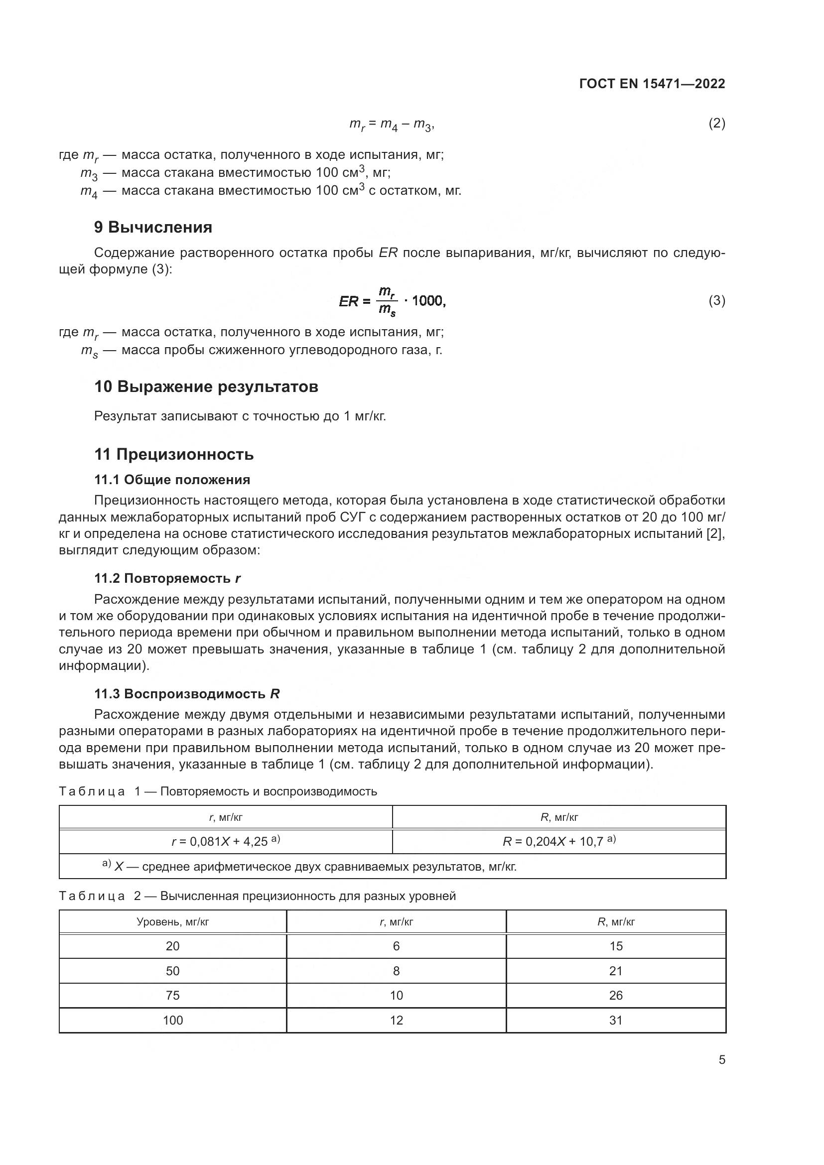 ГОСТ EN 15471-2022, страница 11