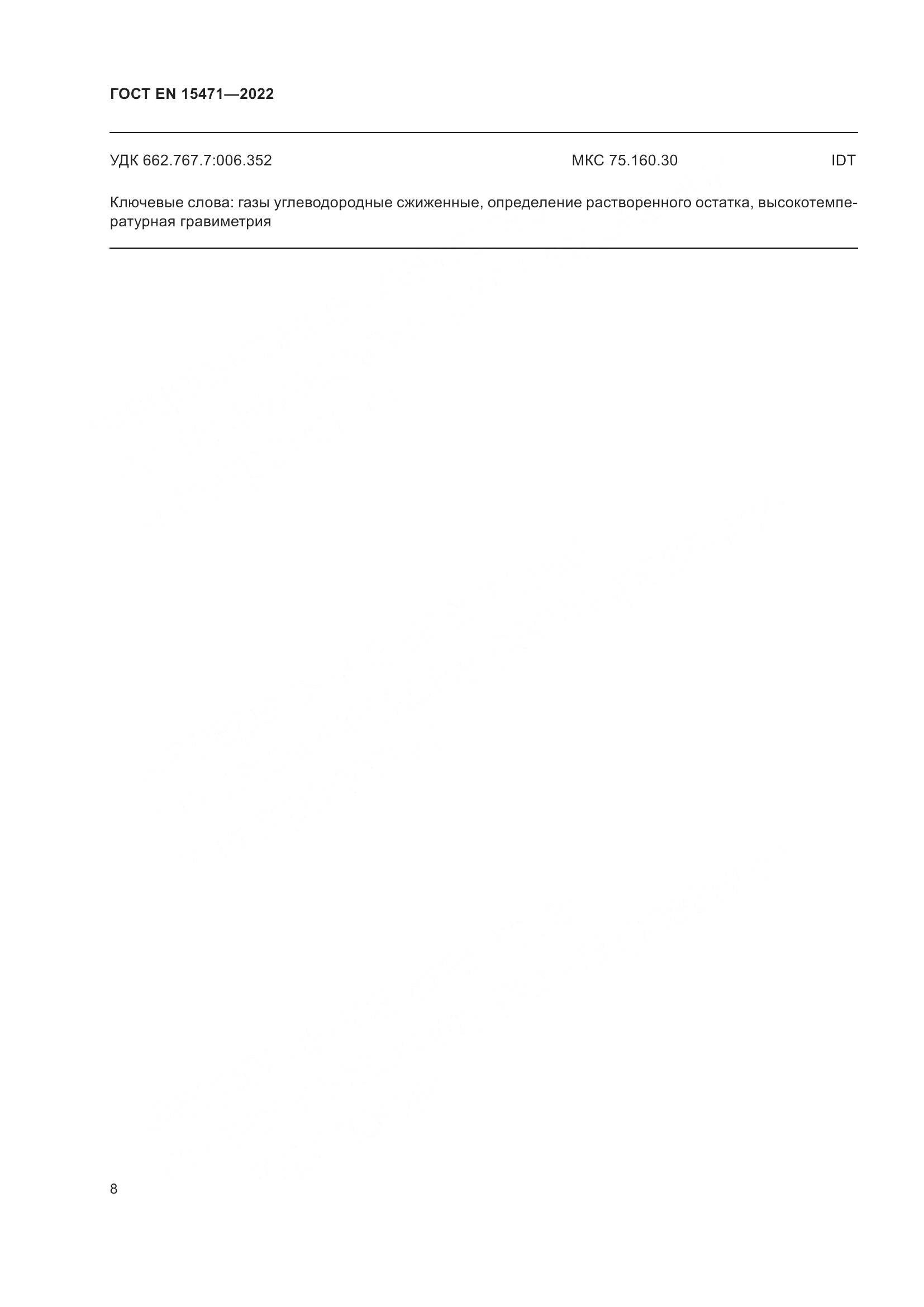 ГОСТ EN 15471-2022, страница 14
