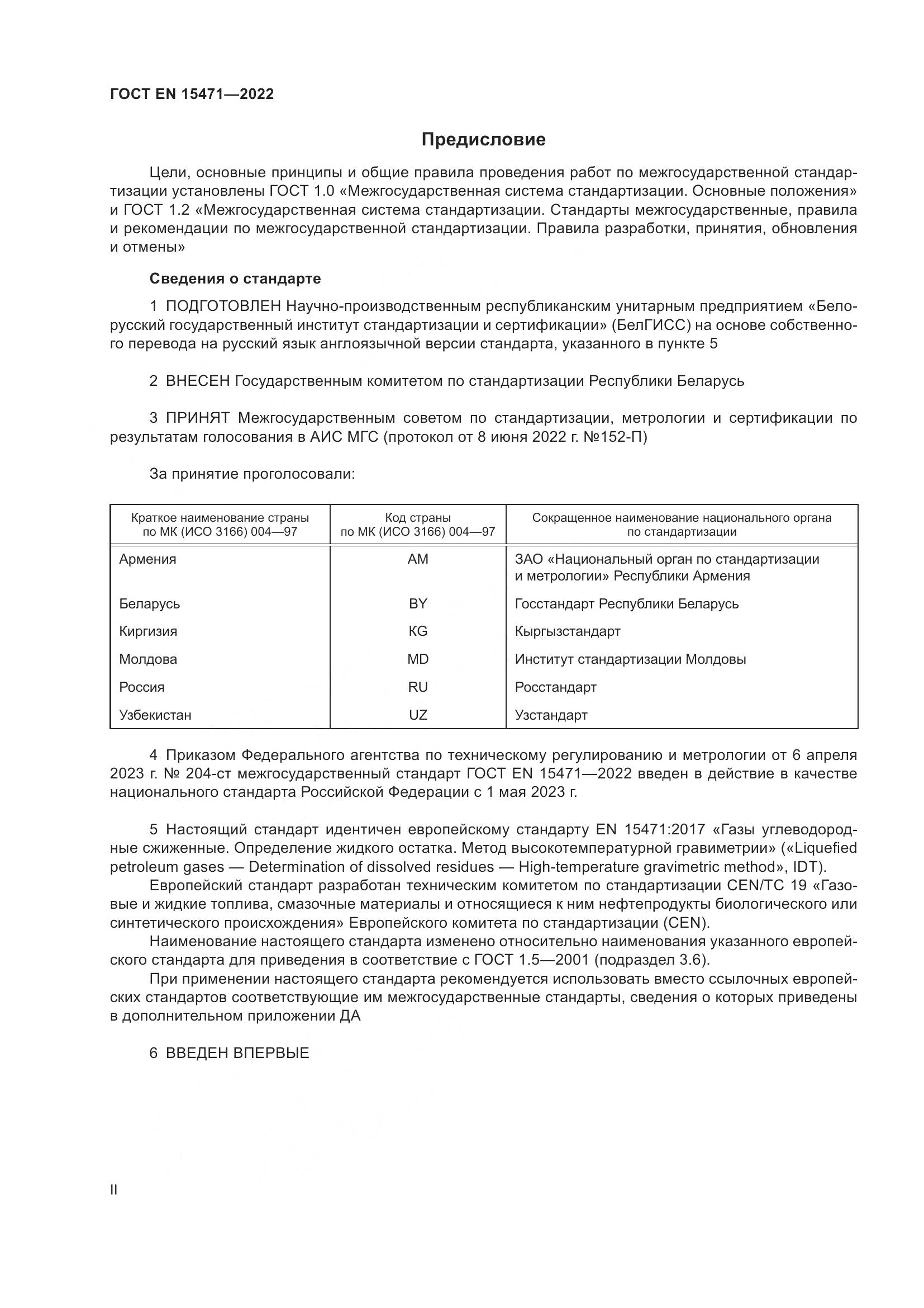 ГОСТ EN 15471-2022, страница 2