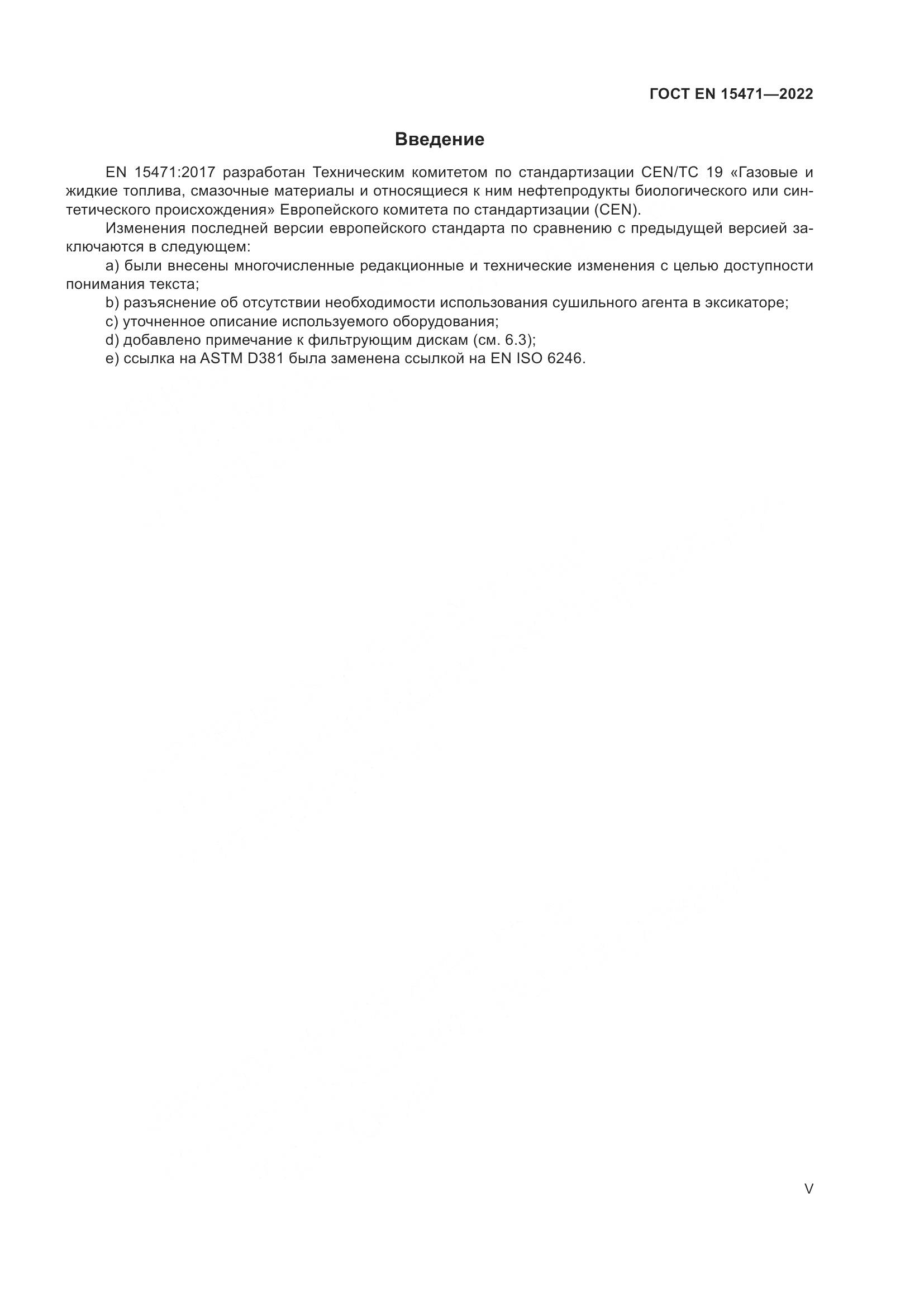 ГОСТ EN 15471-2022, страница 5