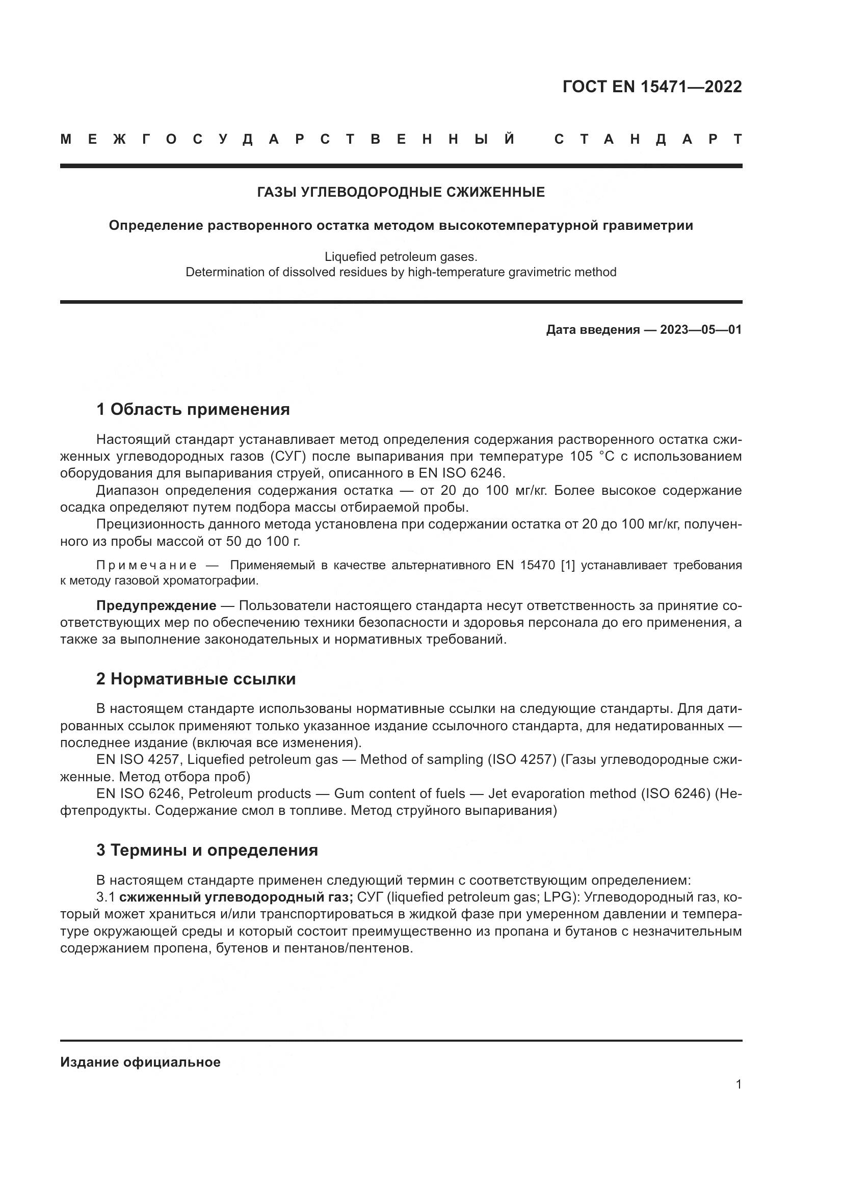 ГОСТ EN 15471-2022, страница 7
