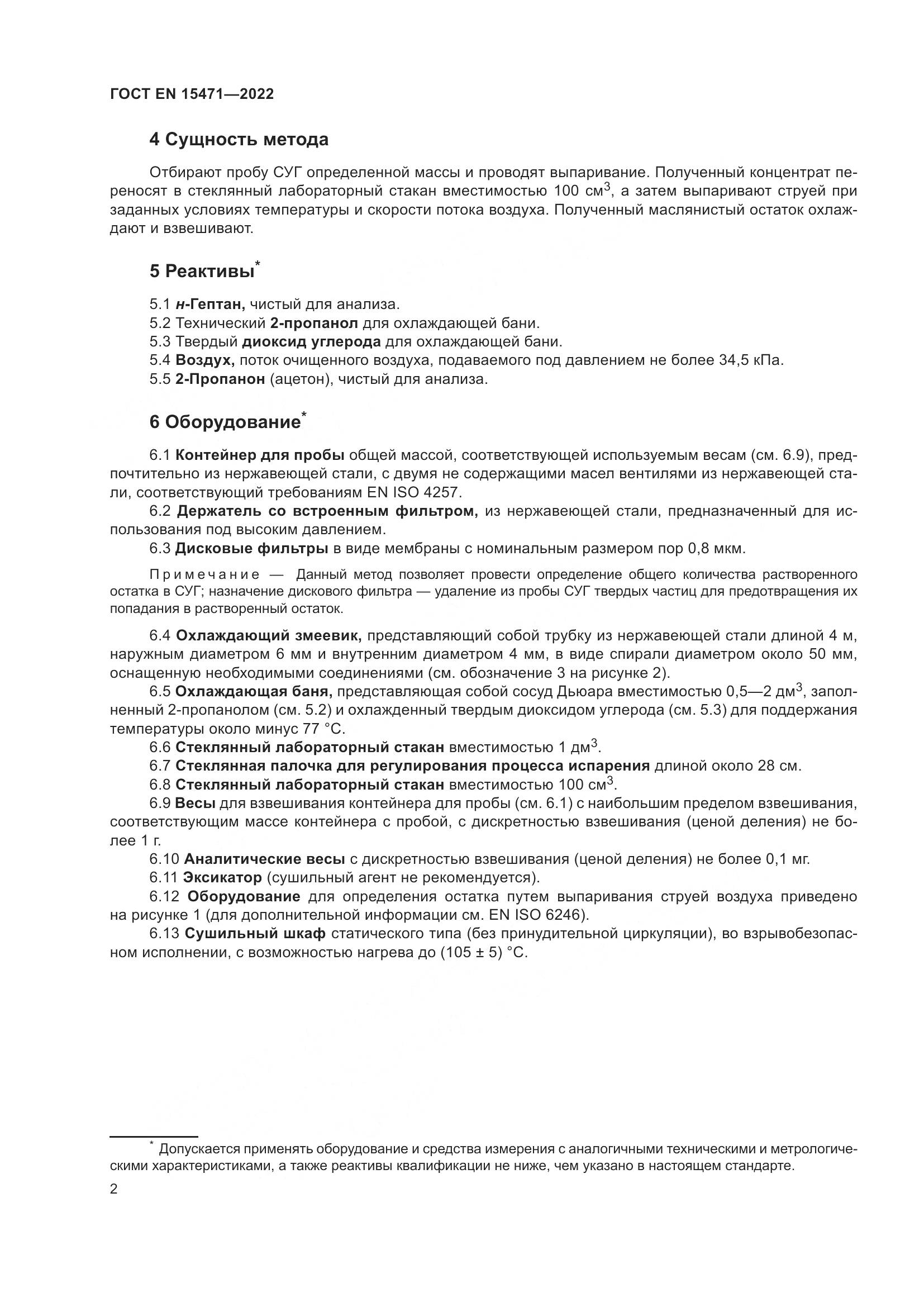 ГОСТ EN 15471-2022, страница 8