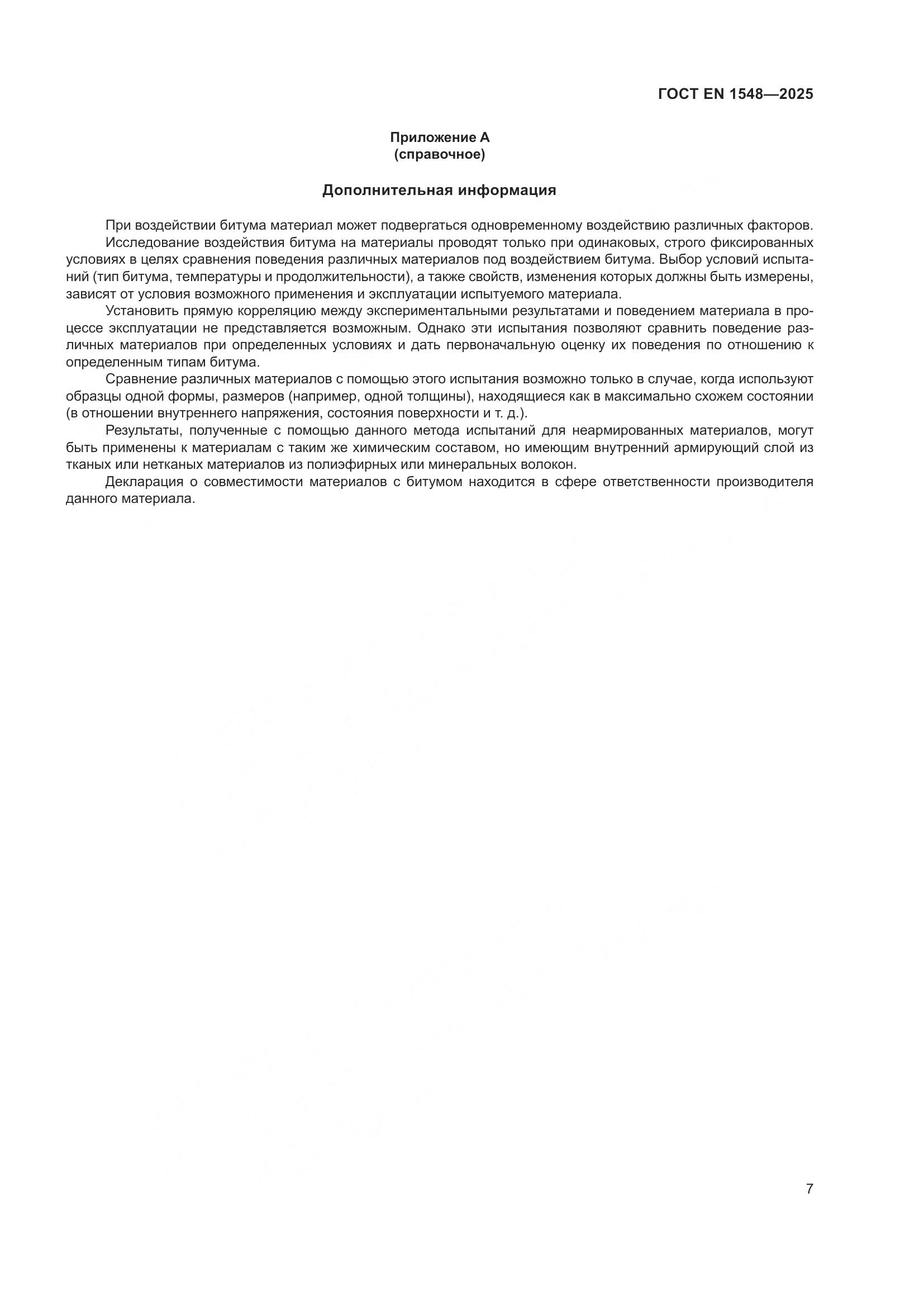 ГОСТ EN 1548-2025, страница 13