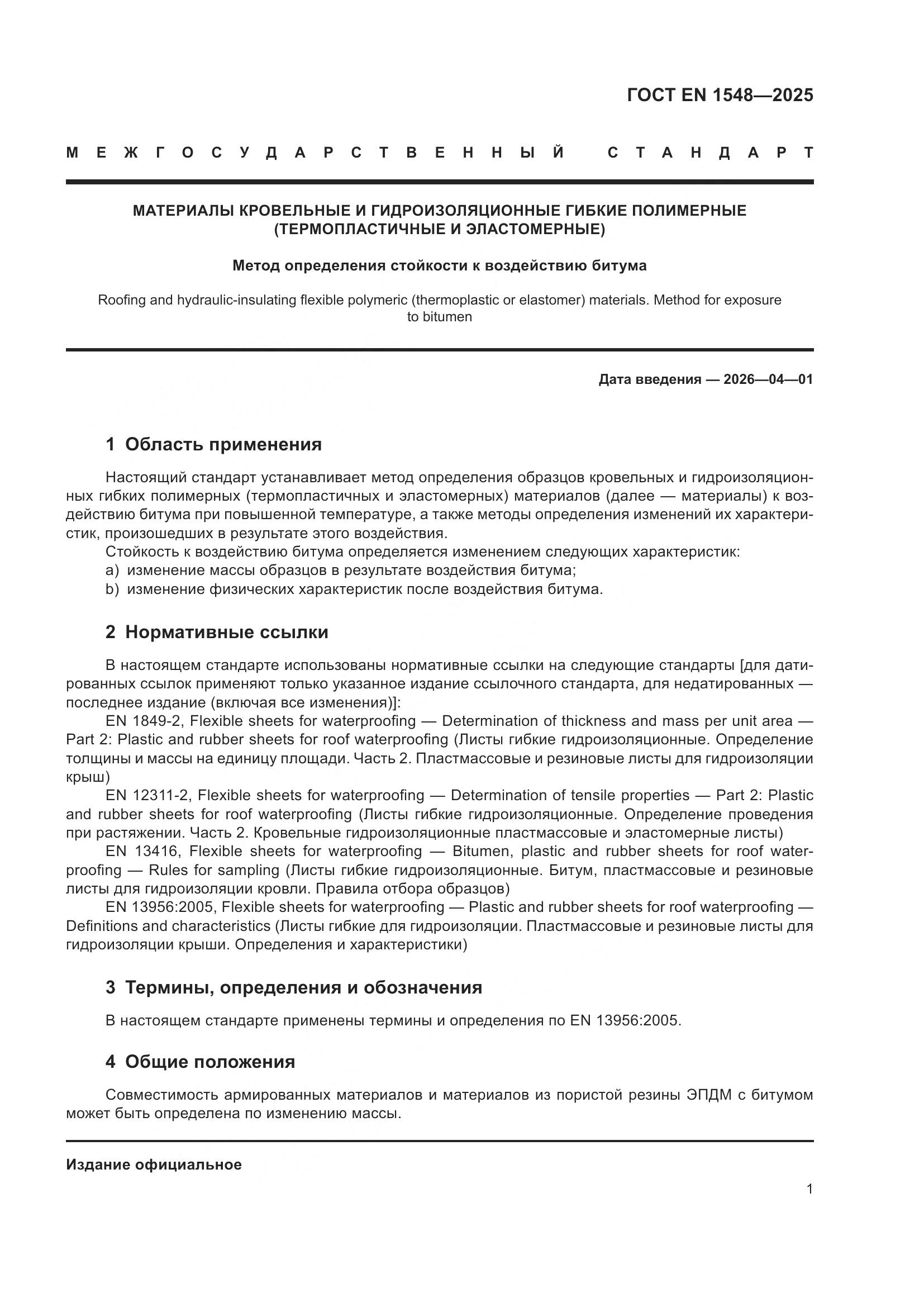 ГОСТ EN 1548-2025, страница 7