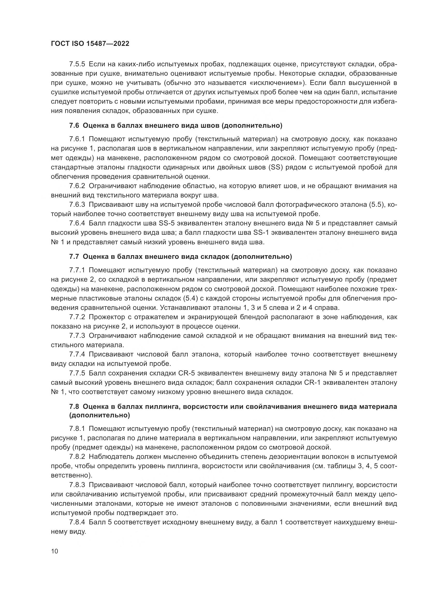 ГОСТ ISO 15487-2022, страница 14