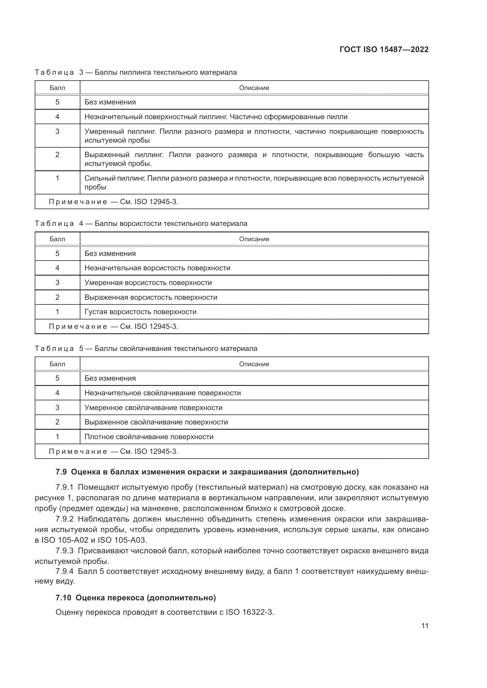 ГОСТ ISO 15487-2022, страница 15
