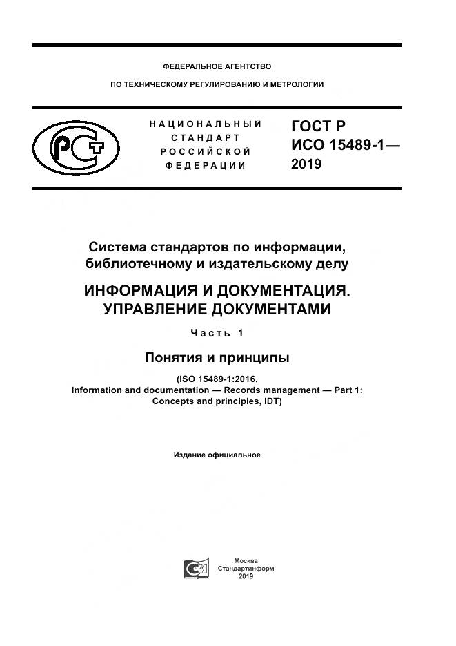 ГОСТ Р ИСО  15489-1-2019, страница 1