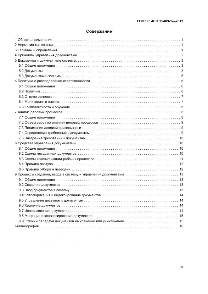 ГОСТ Р ИСО  15489-1-2019, страница 3