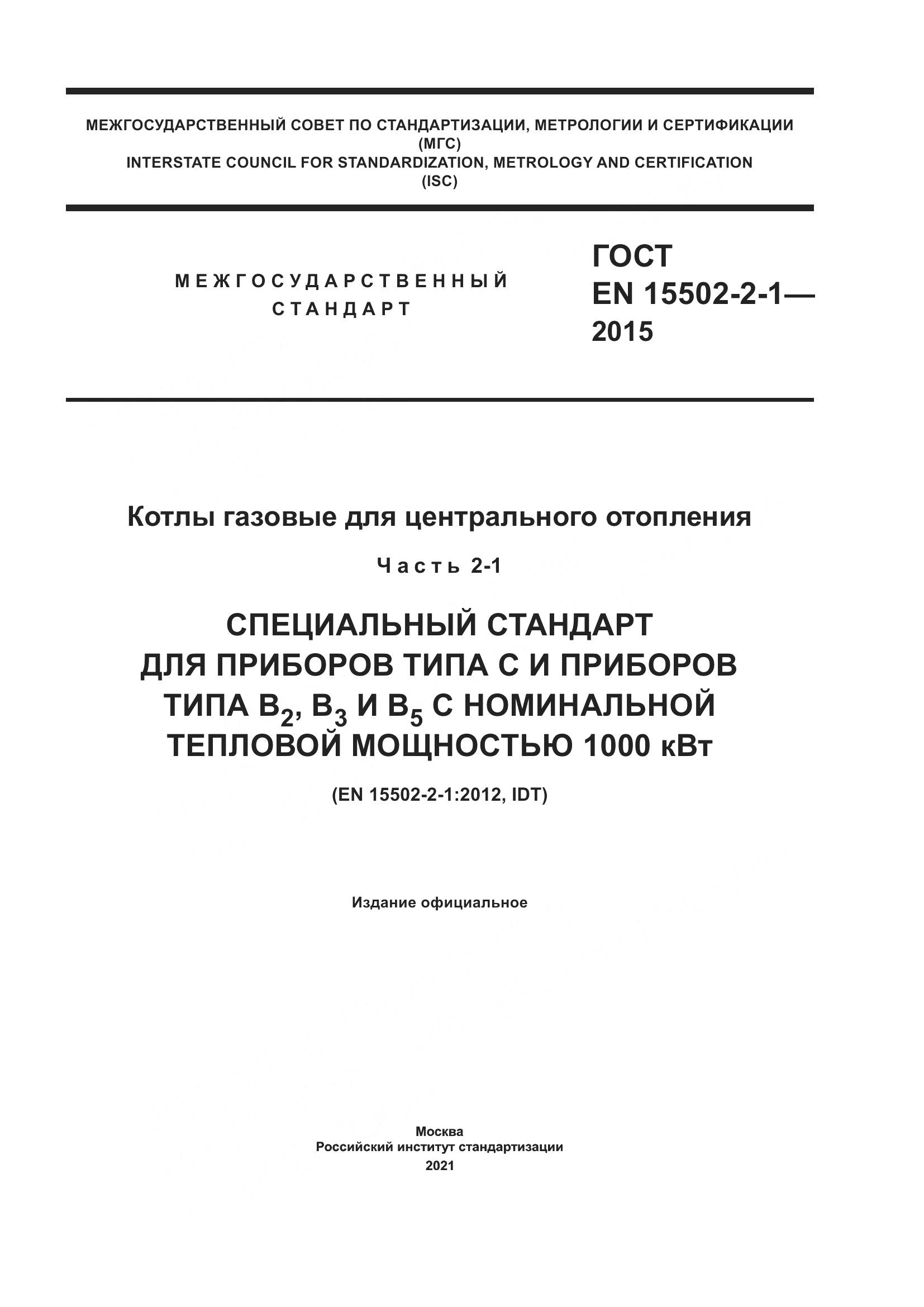 ГОСТ EN 15502-2-1-2015, страница 1