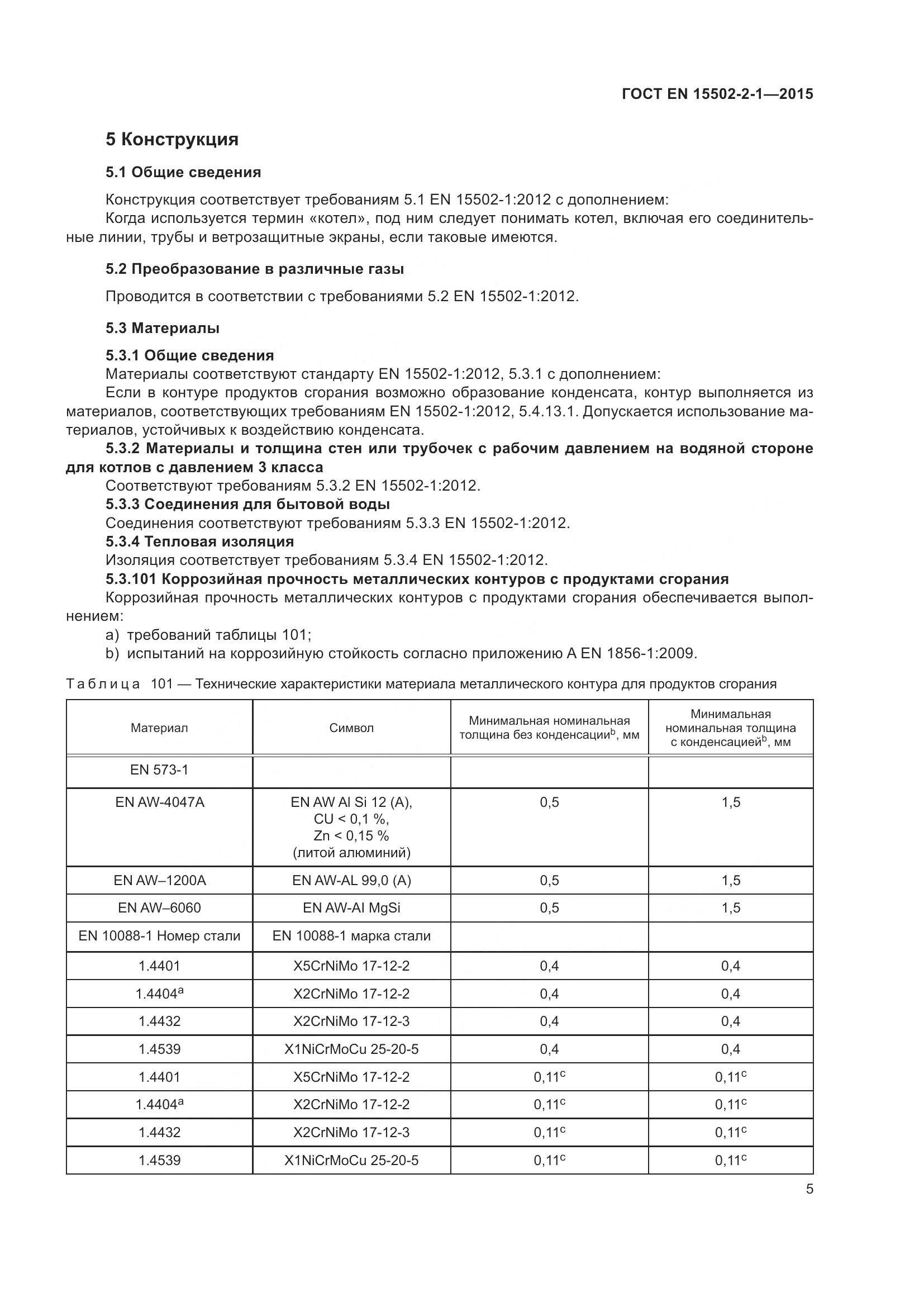 ГОСТ EN 15502-2-1-2015, страница 10