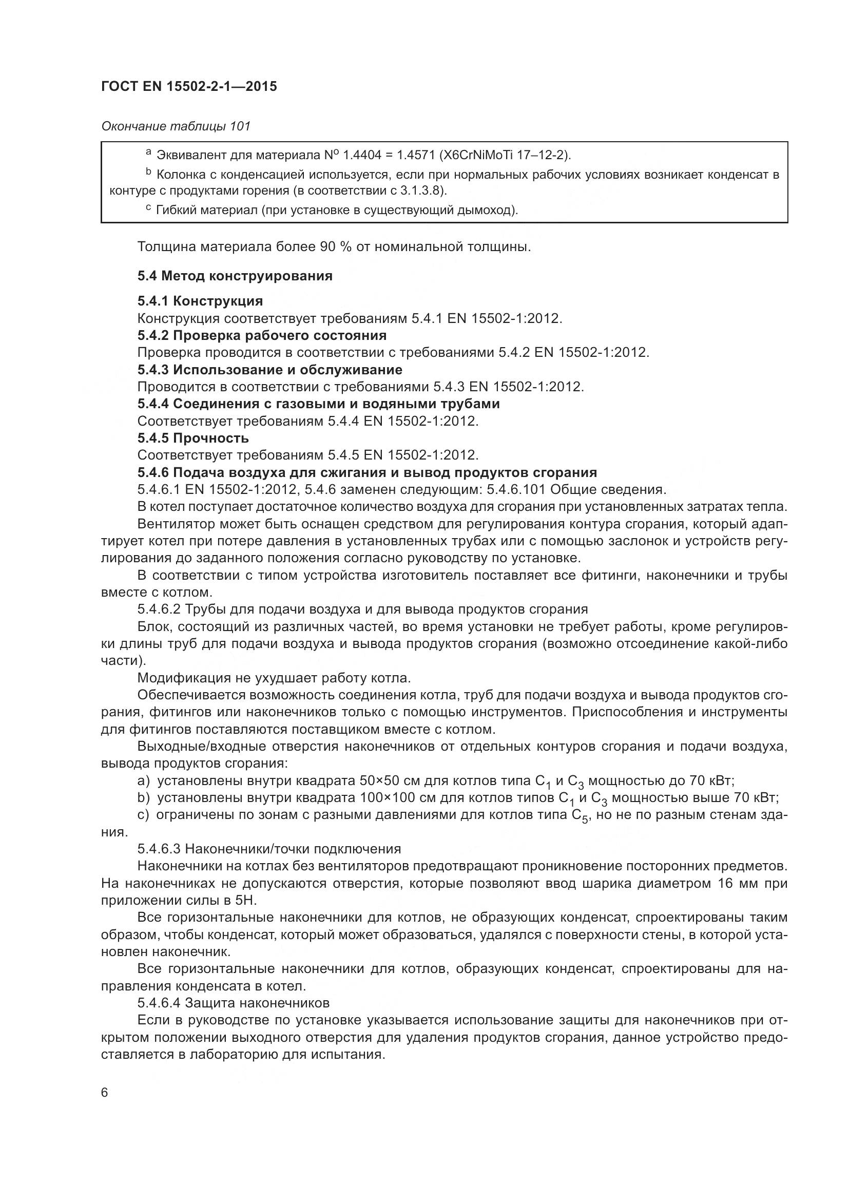 ГОСТ EN 15502-2-1-2015, страница 11