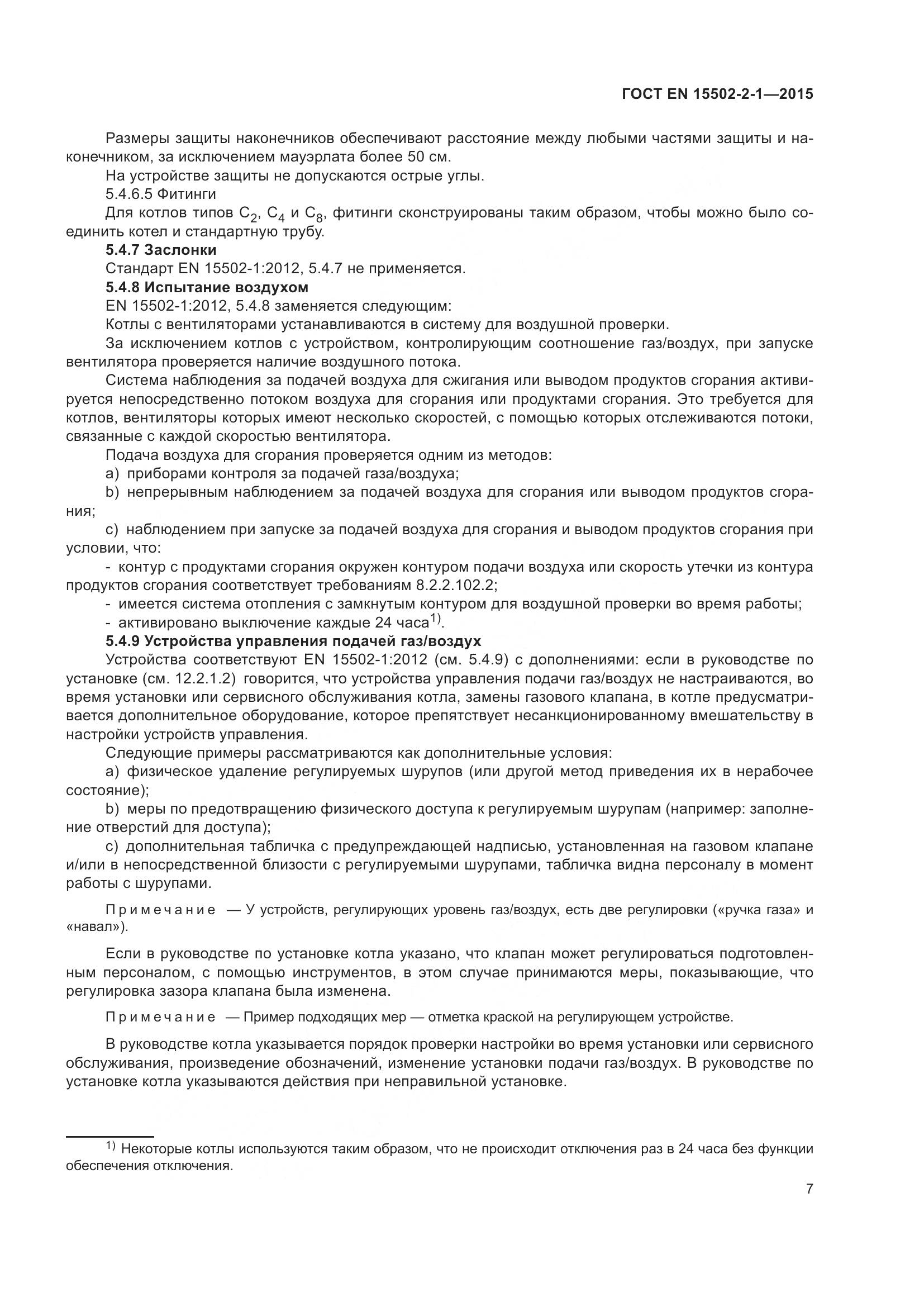 ГОСТ EN 15502-2-1-2015, страница 12