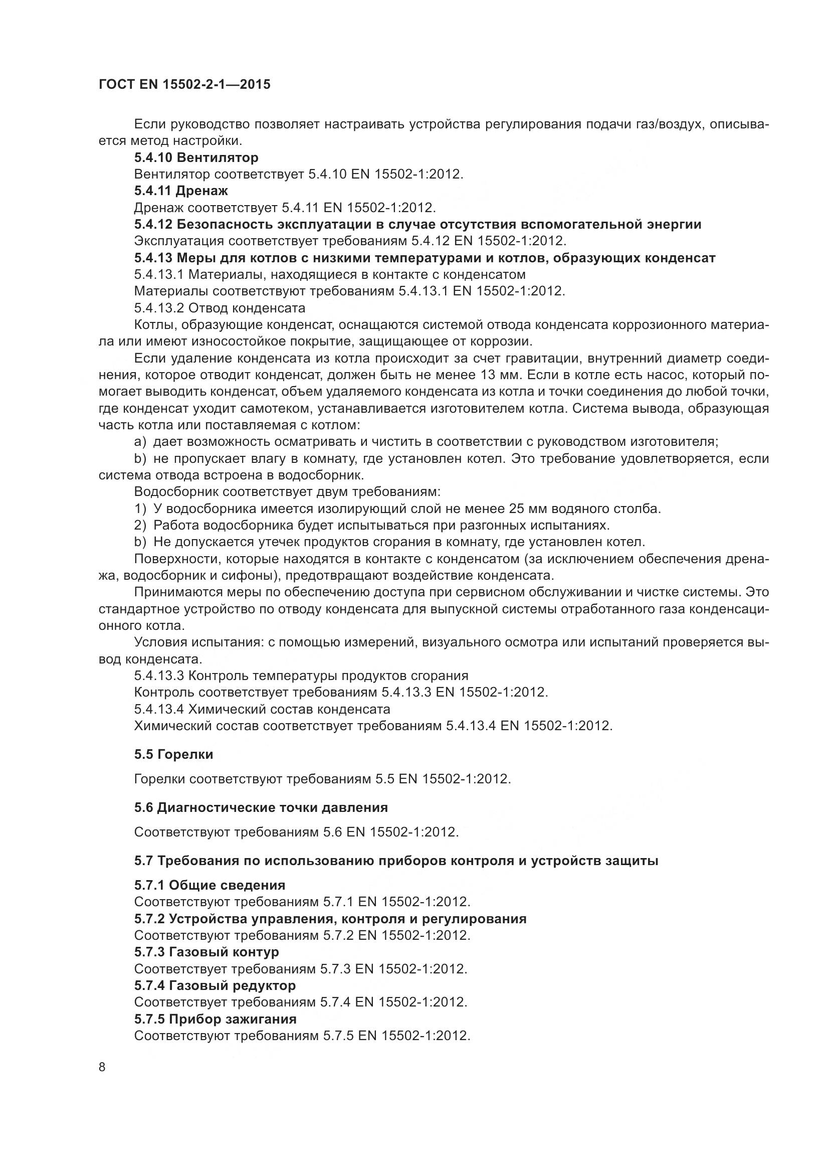 ГОСТ EN 15502-2-1-2015, страница 13