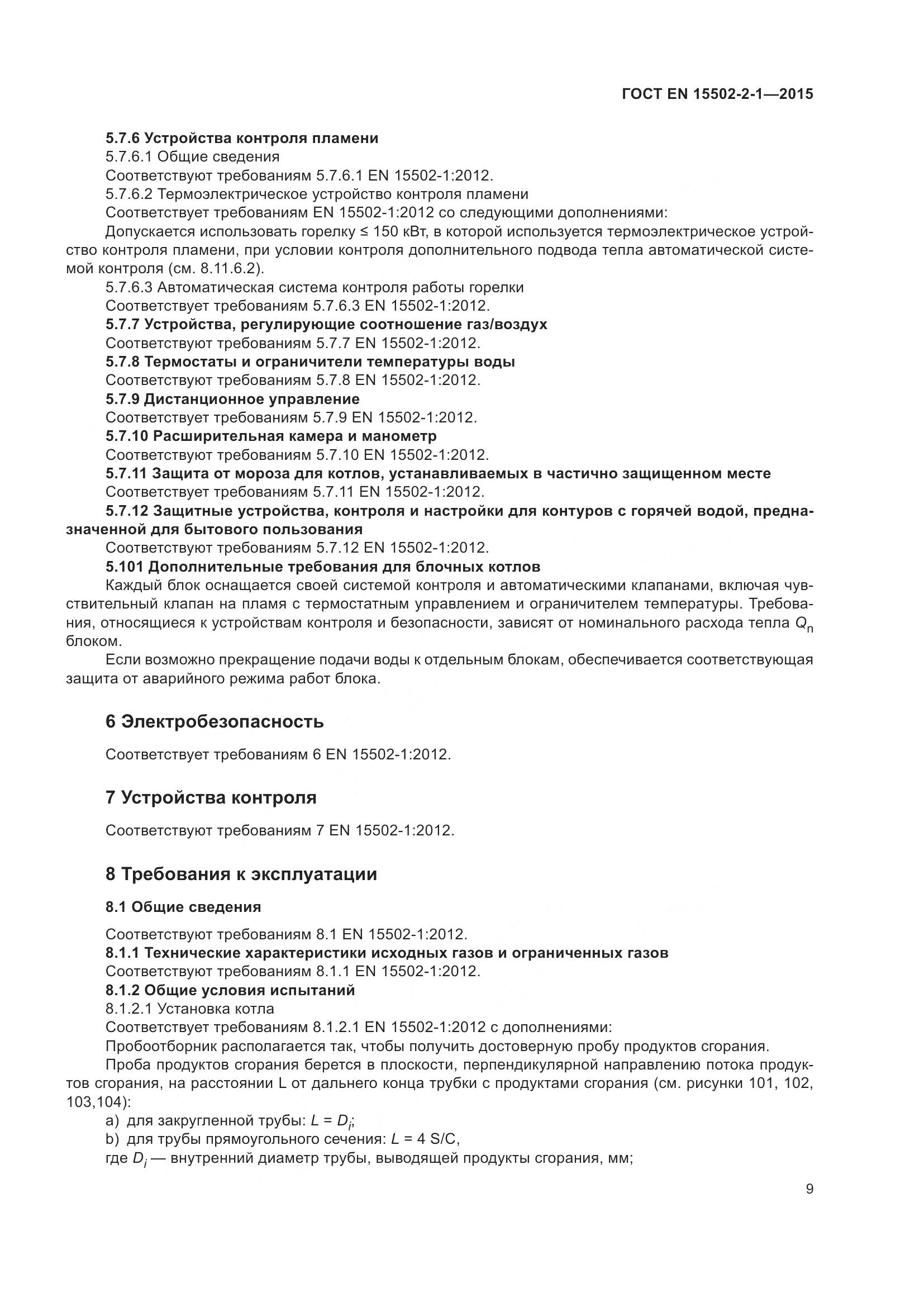 ГОСТ EN 15502-2-1-2015, страница 14