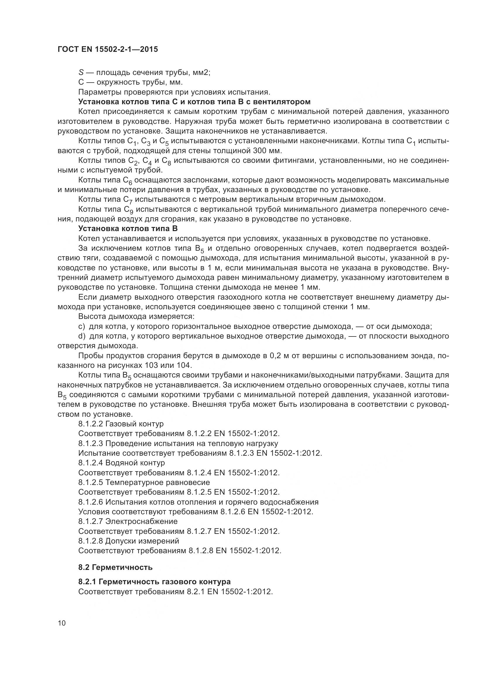 ГОСТ EN 15502-2-1-2015, страница 15