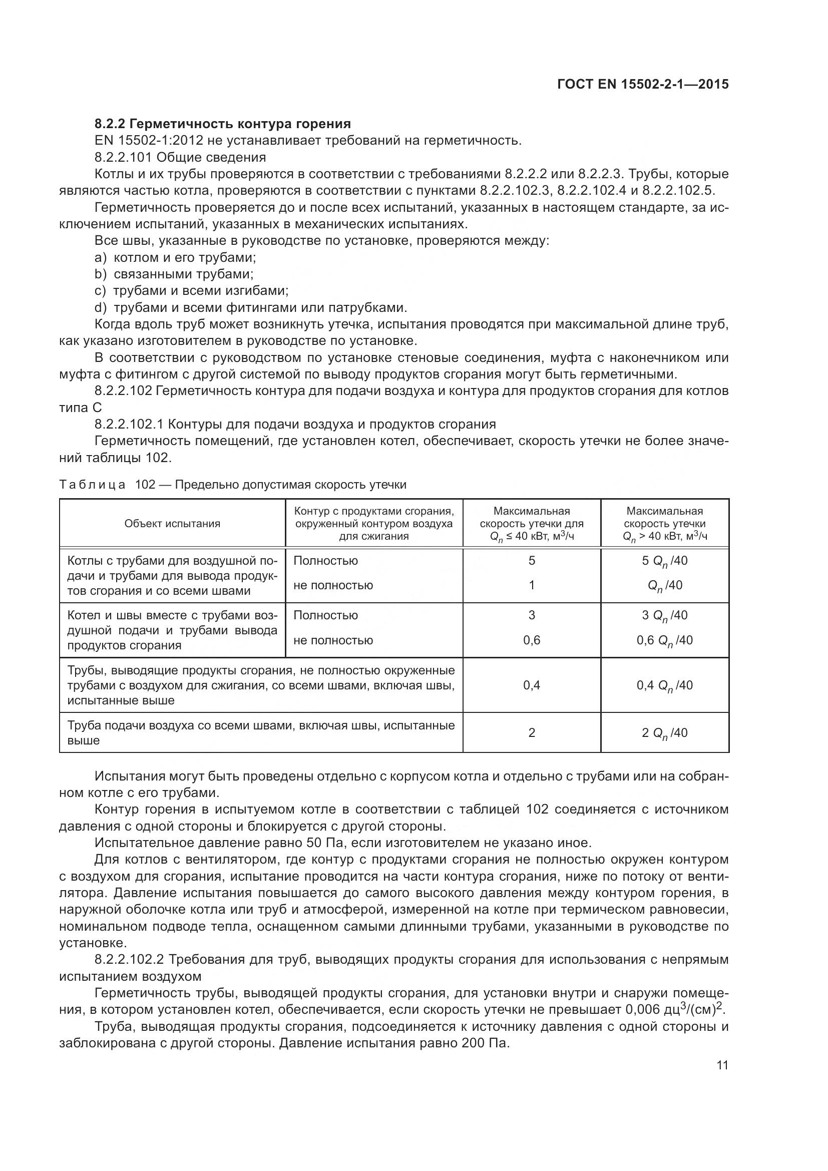 ГОСТ EN 15502-2-1-2015, страница 16