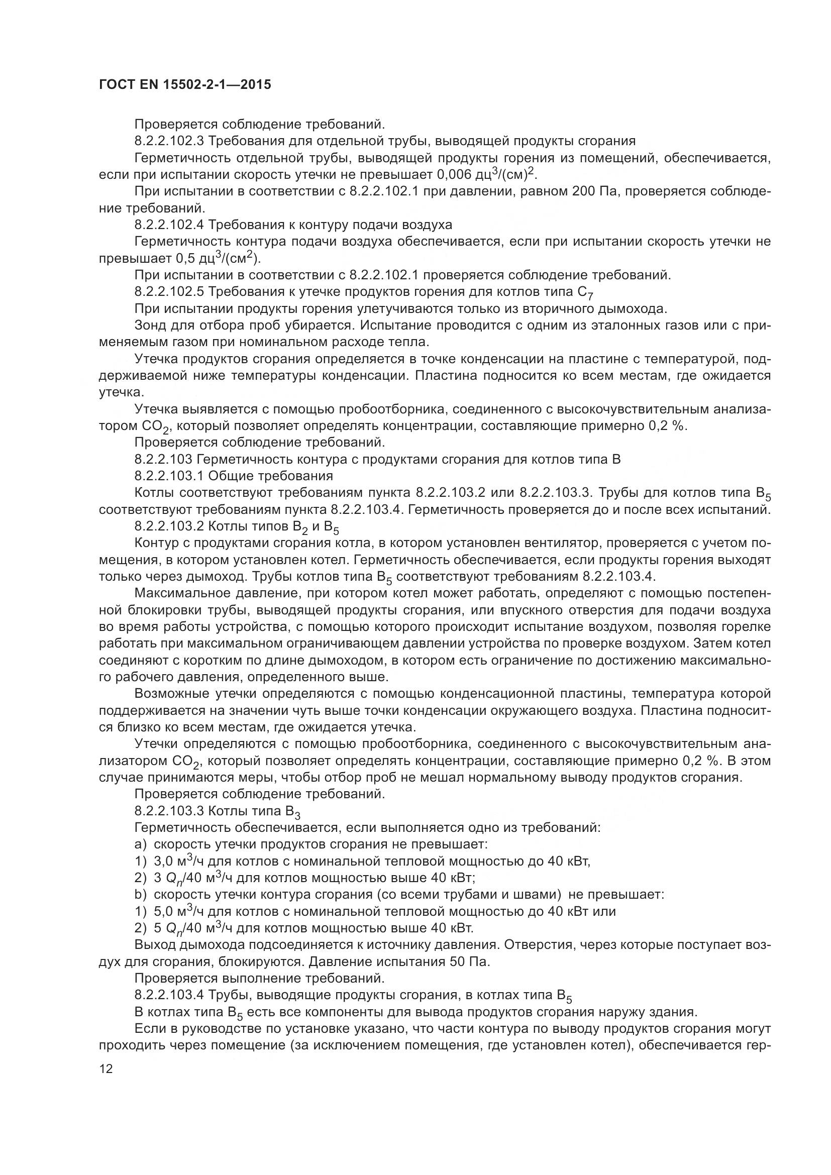 ГОСТ EN 15502-2-1-2015, страница 17