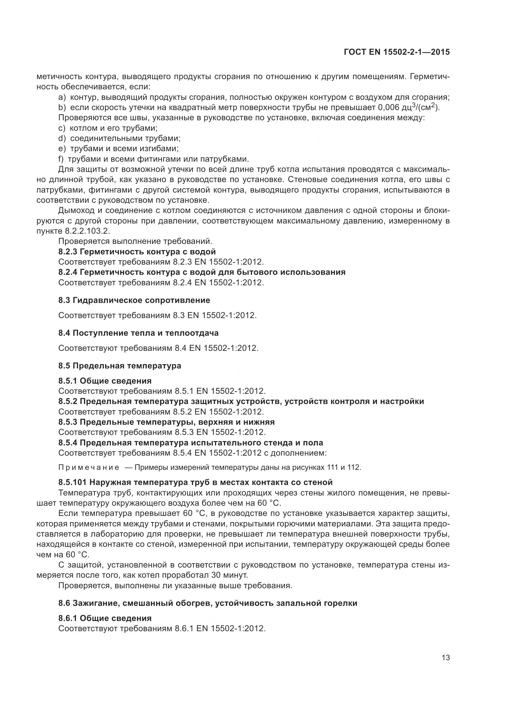ГОСТ EN 15502-2-1-2015, страница 18