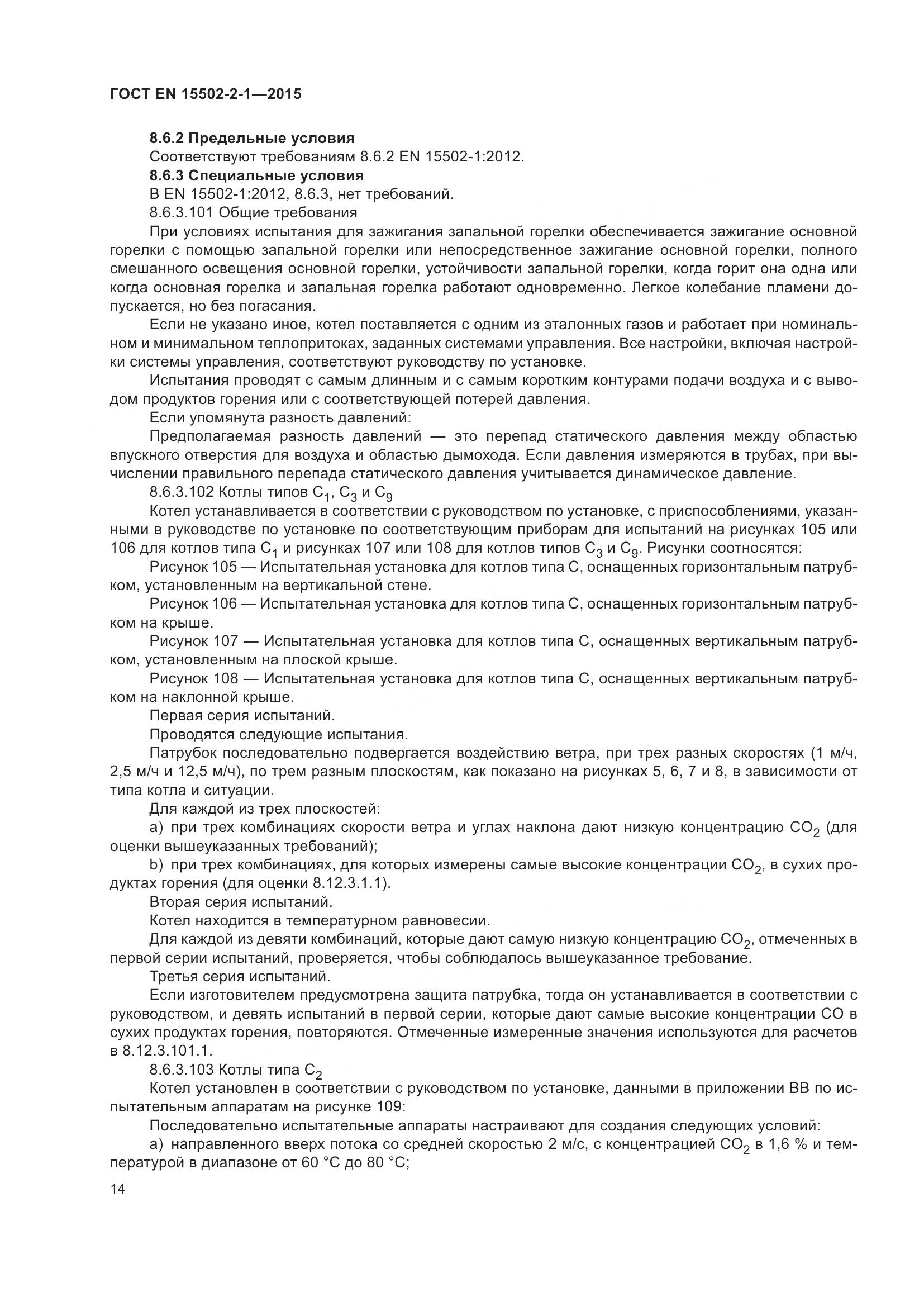 ГОСТ EN 15502-2-1-2015, страница 19