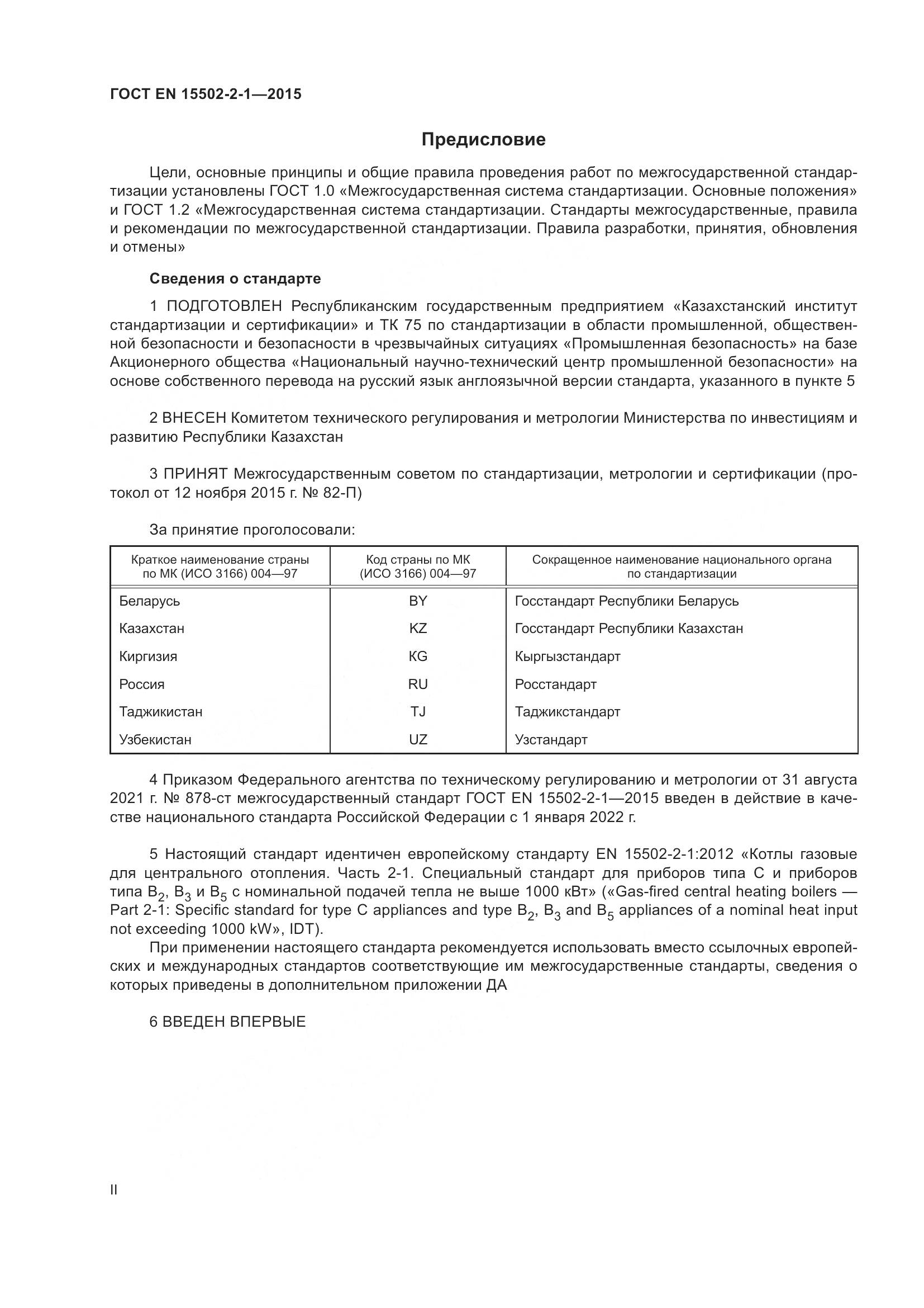 ГОСТ EN 15502-2-1-2015, страница 2