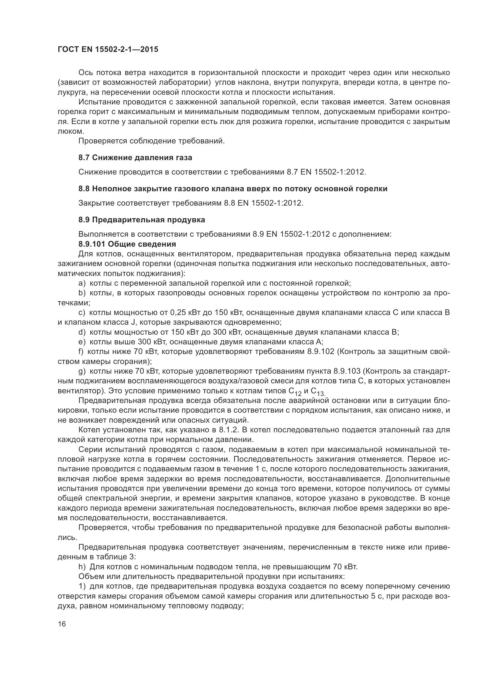 ГОСТ EN 15502-2-1-2015, страница 21