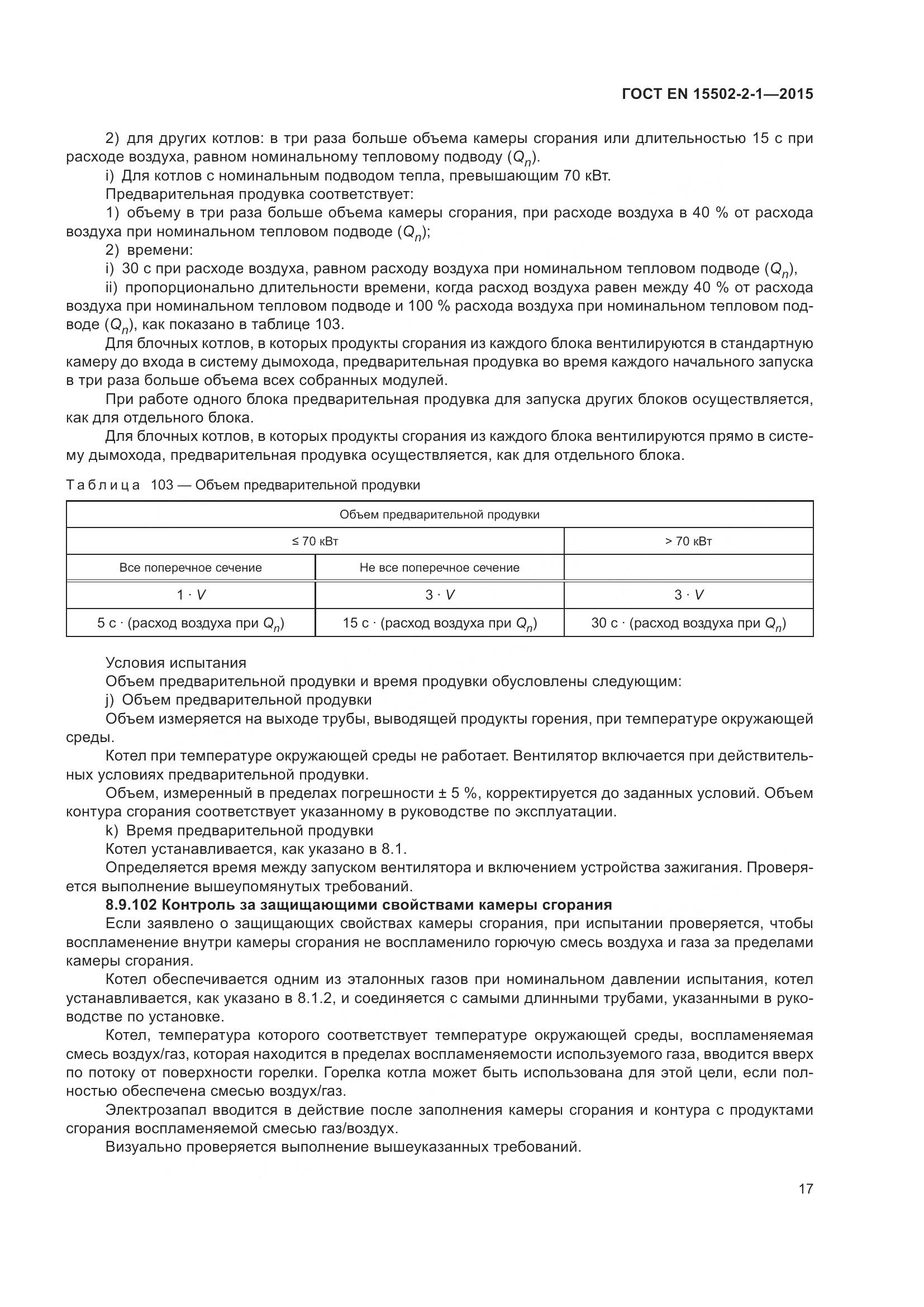 ГОСТ EN 15502-2-1-2015, страница 22