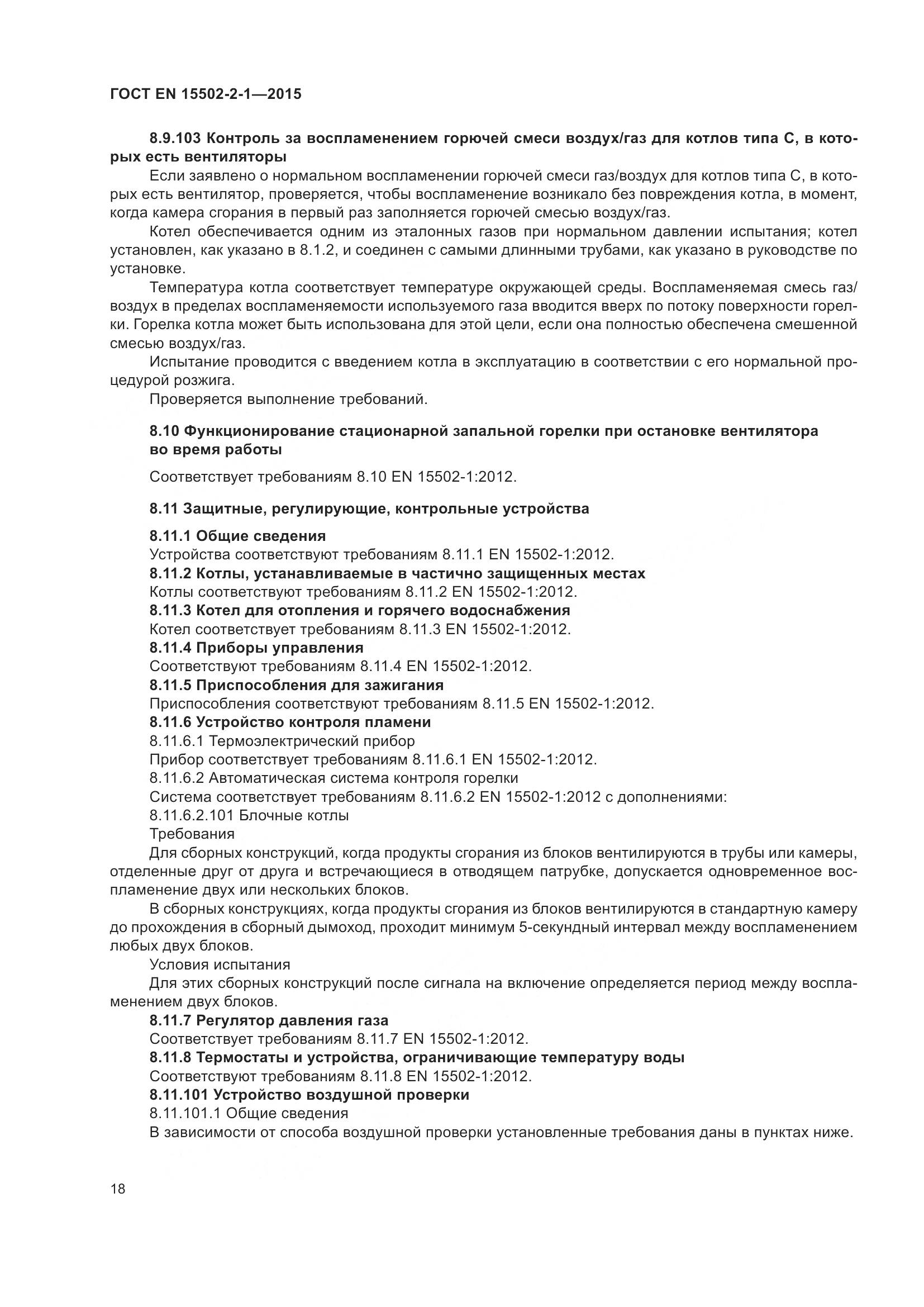 ГОСТ EN 15502-2-1-2015, страница 23