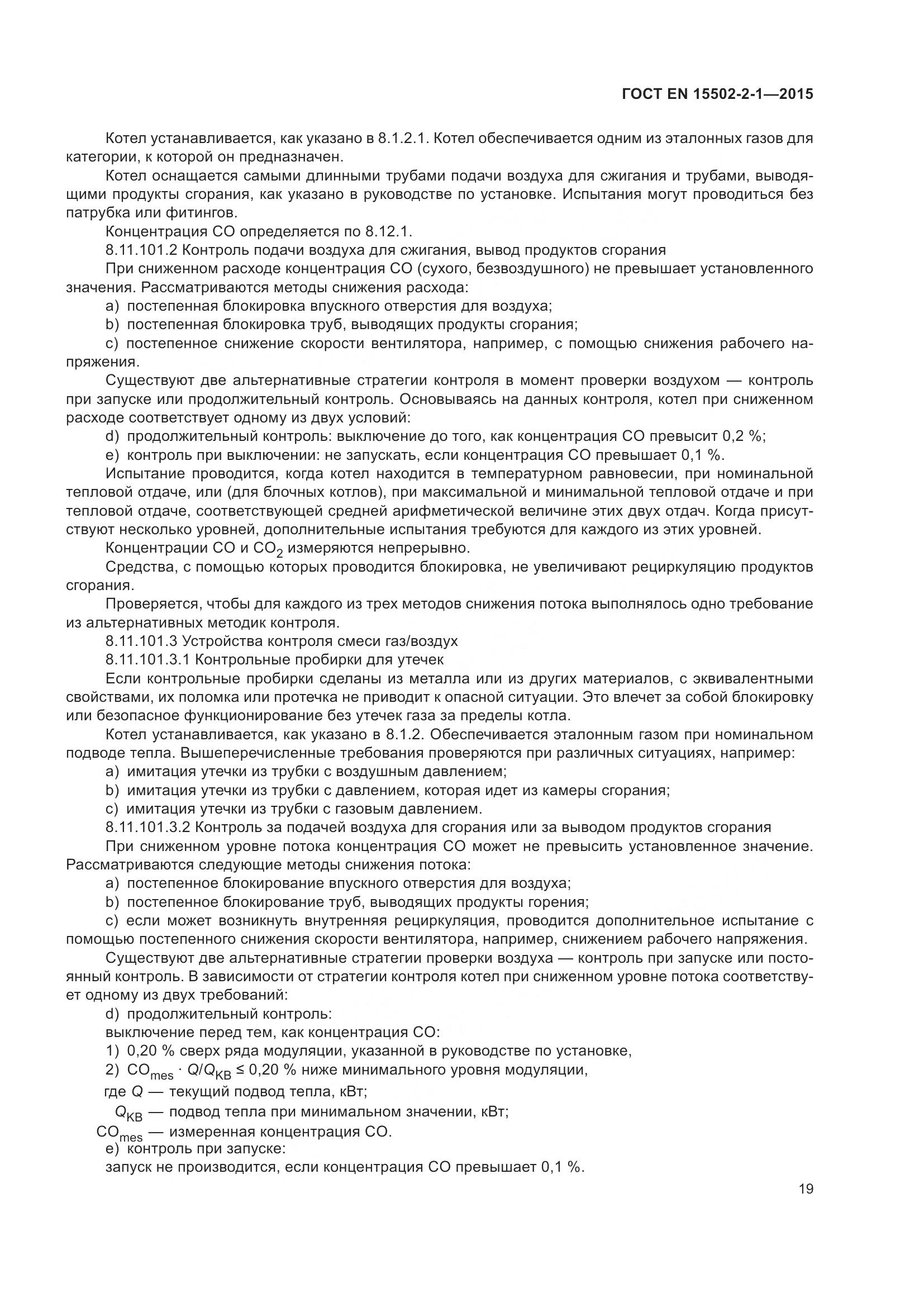 ГОСТ EN 15502-2-1-2015, страница 24