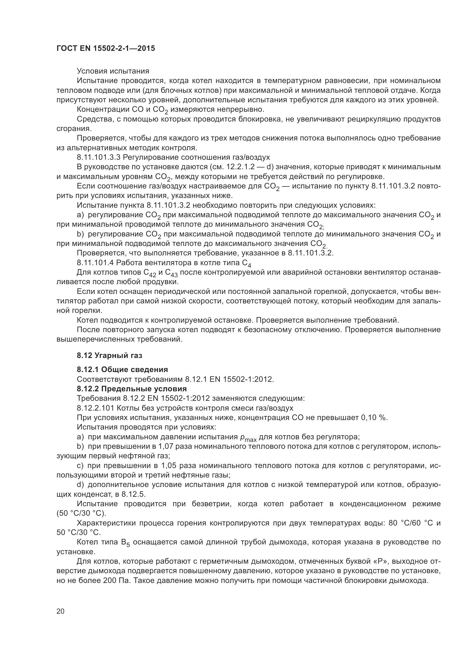 ГОСТ EN 15502-2-1-2015, страница 25