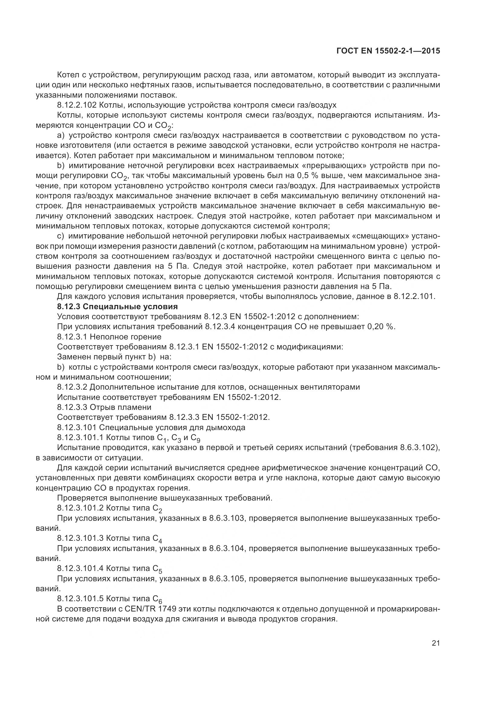 ГОСТ EN 15502-2-1-2015, страница 26