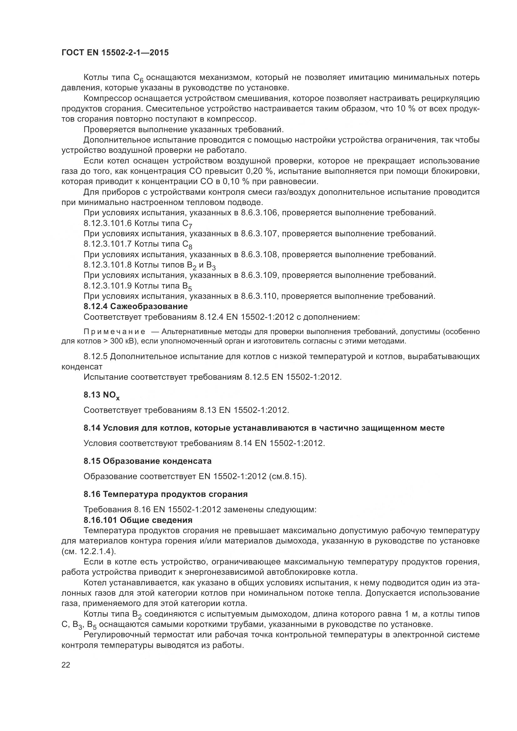 ГОСТ EN 15502-2-1-2015, страница 27