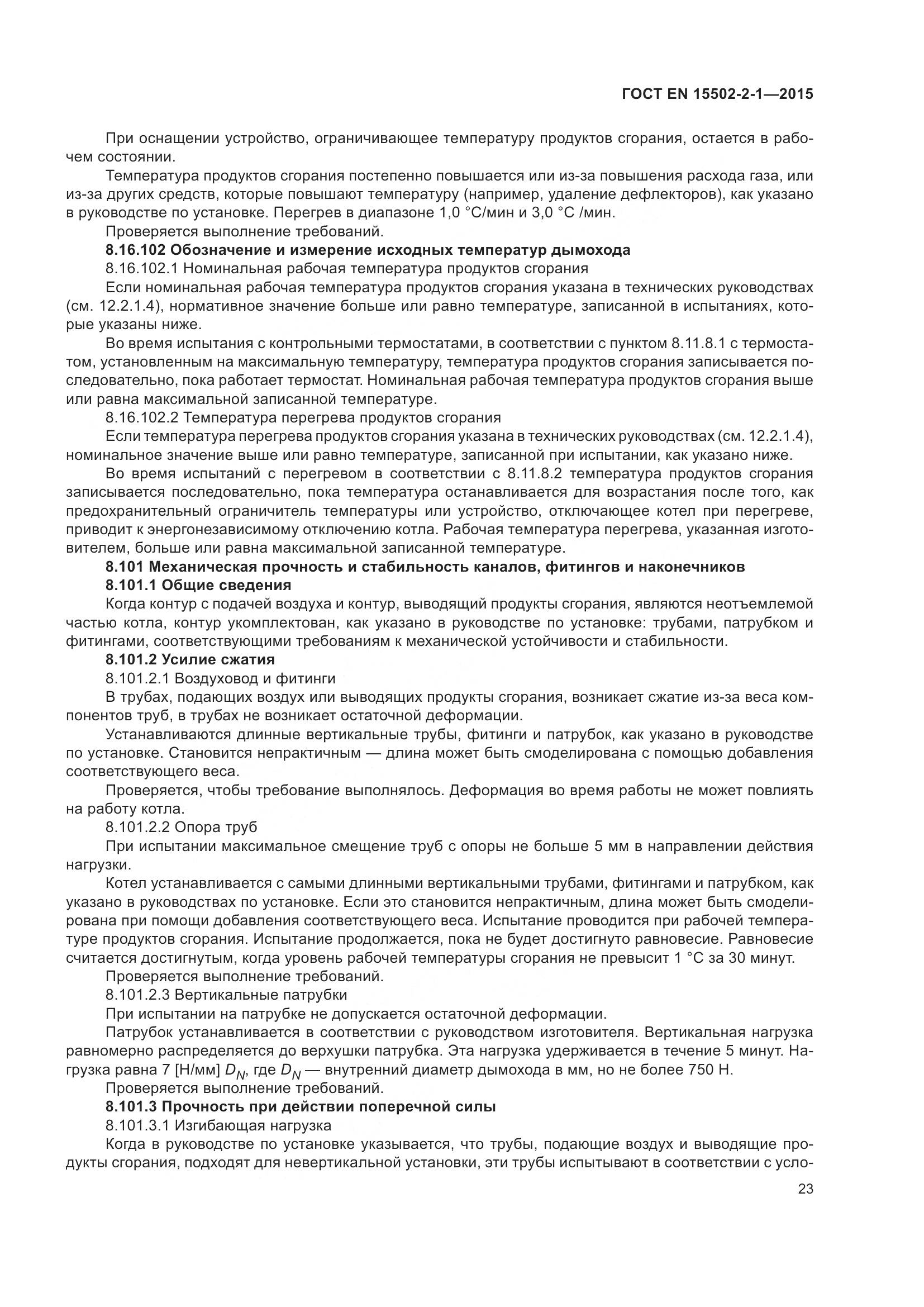 ГОСТ EN 15502-2-1-2015, страница 28