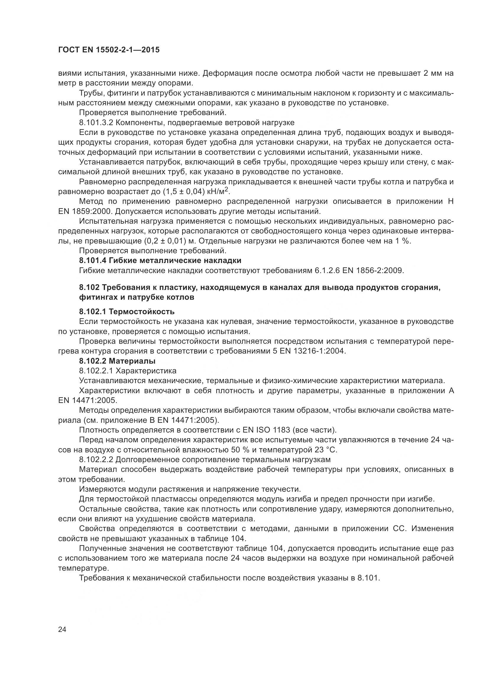 ГОСТ EN 15502-2-1-2015, страница 29