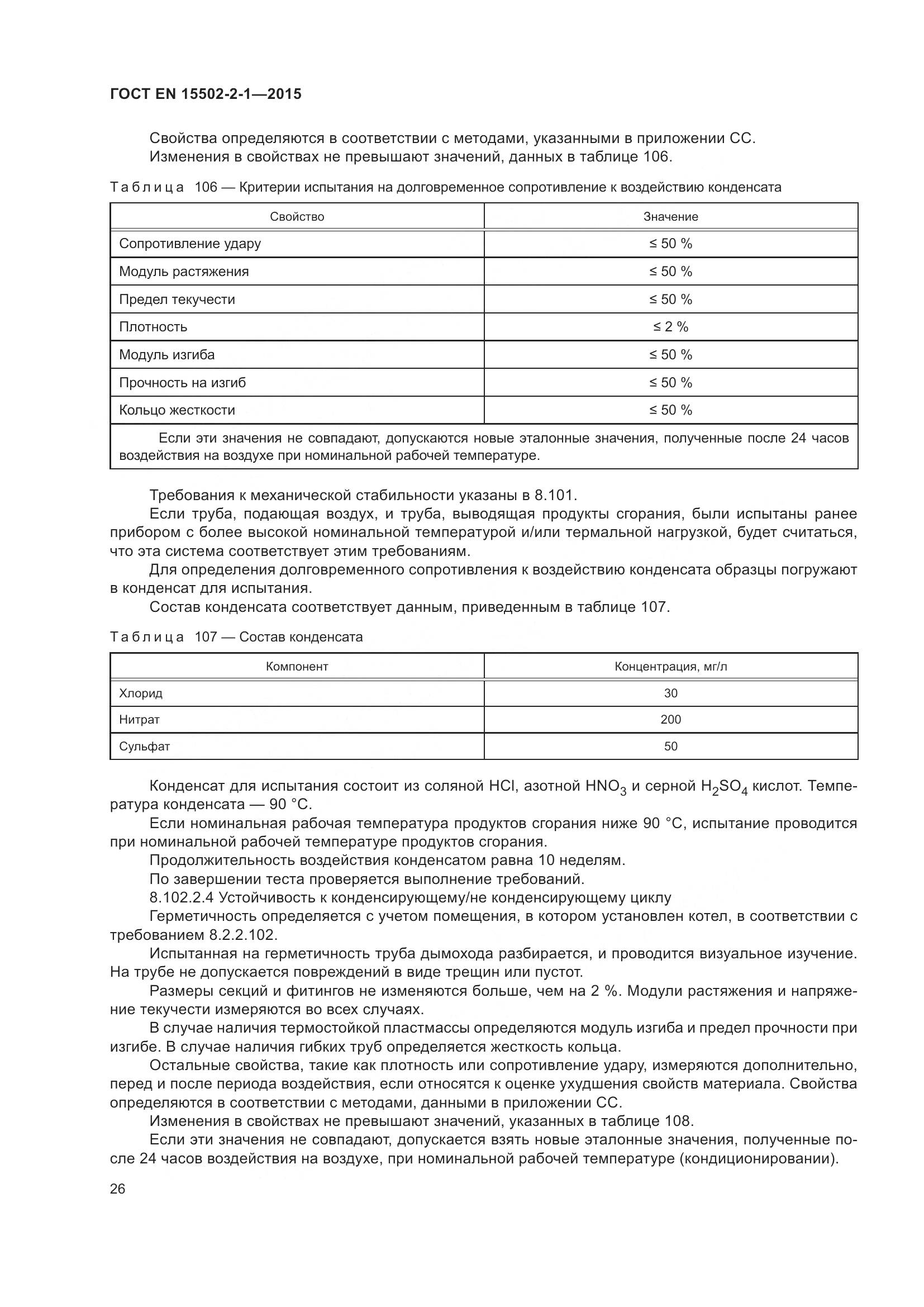 ГОСТ EN 15502-2-1-2015, страница 31