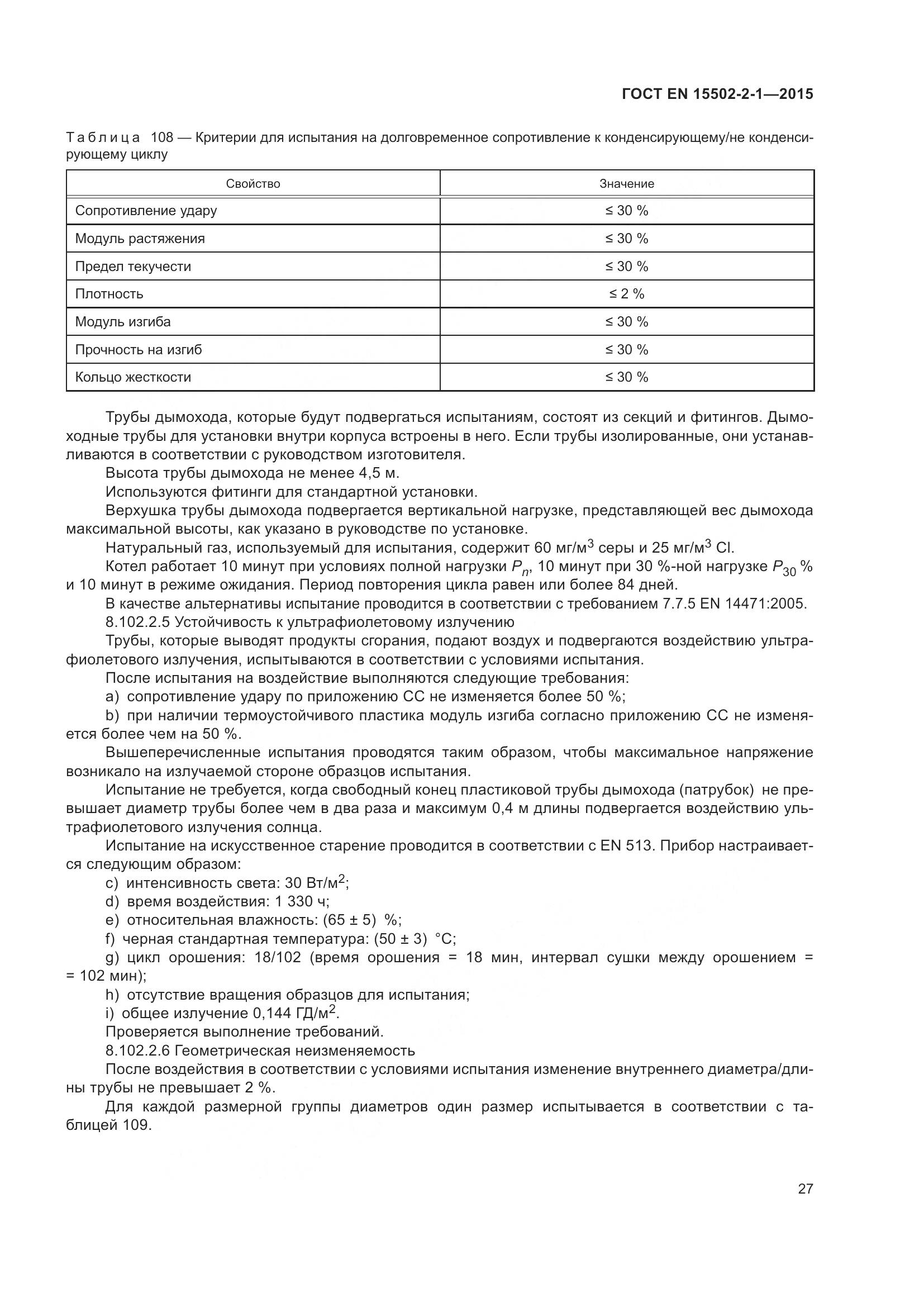 ГОСТ EN 15502-2-1-2015, страница 32