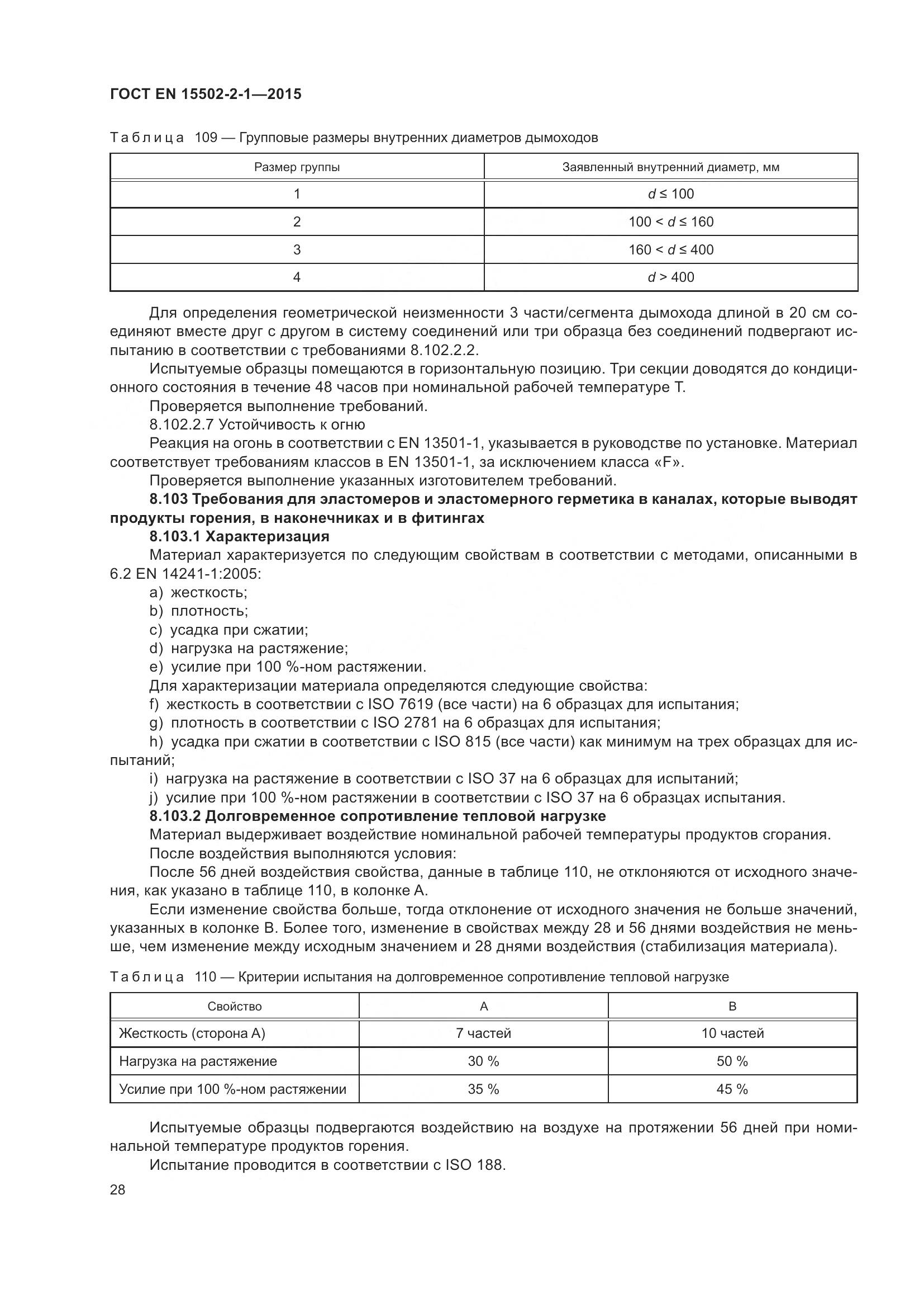 ГОСТ EN 15502-2-1-2015, страница 33