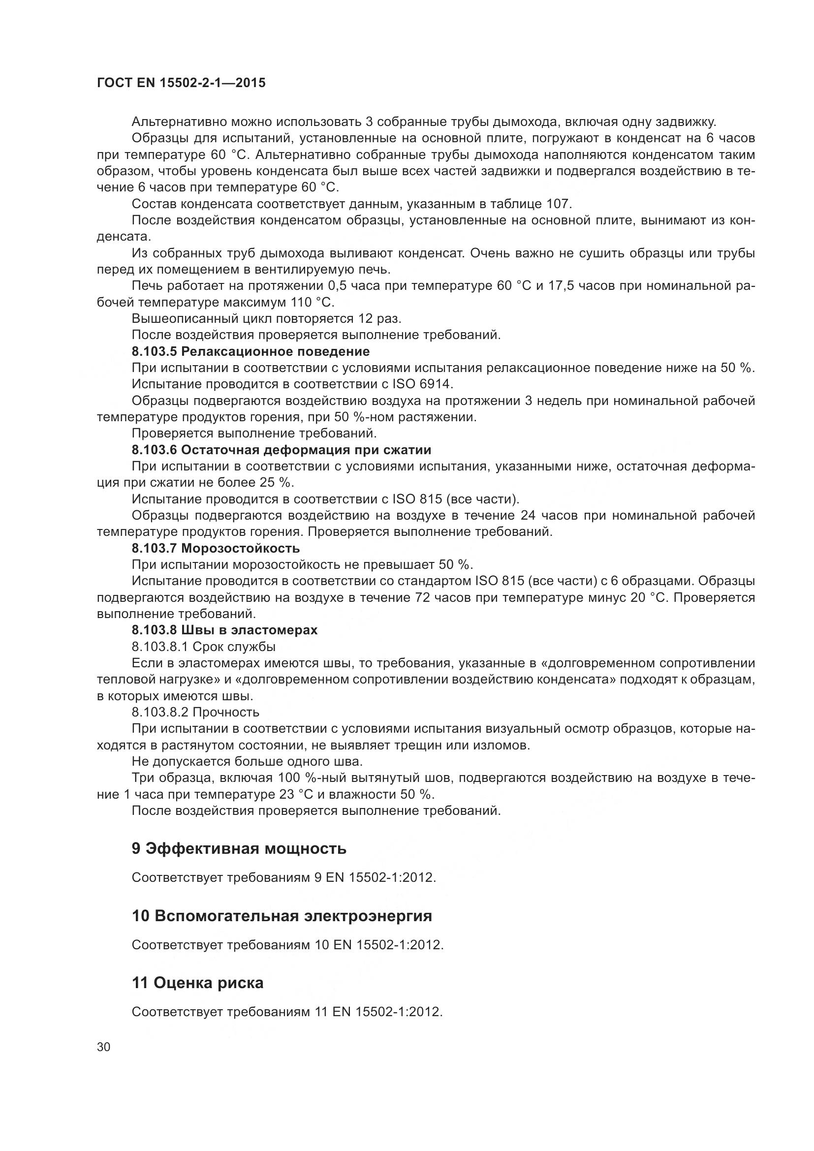 ГОСТ EN 15502-2-1-2015, страница 35