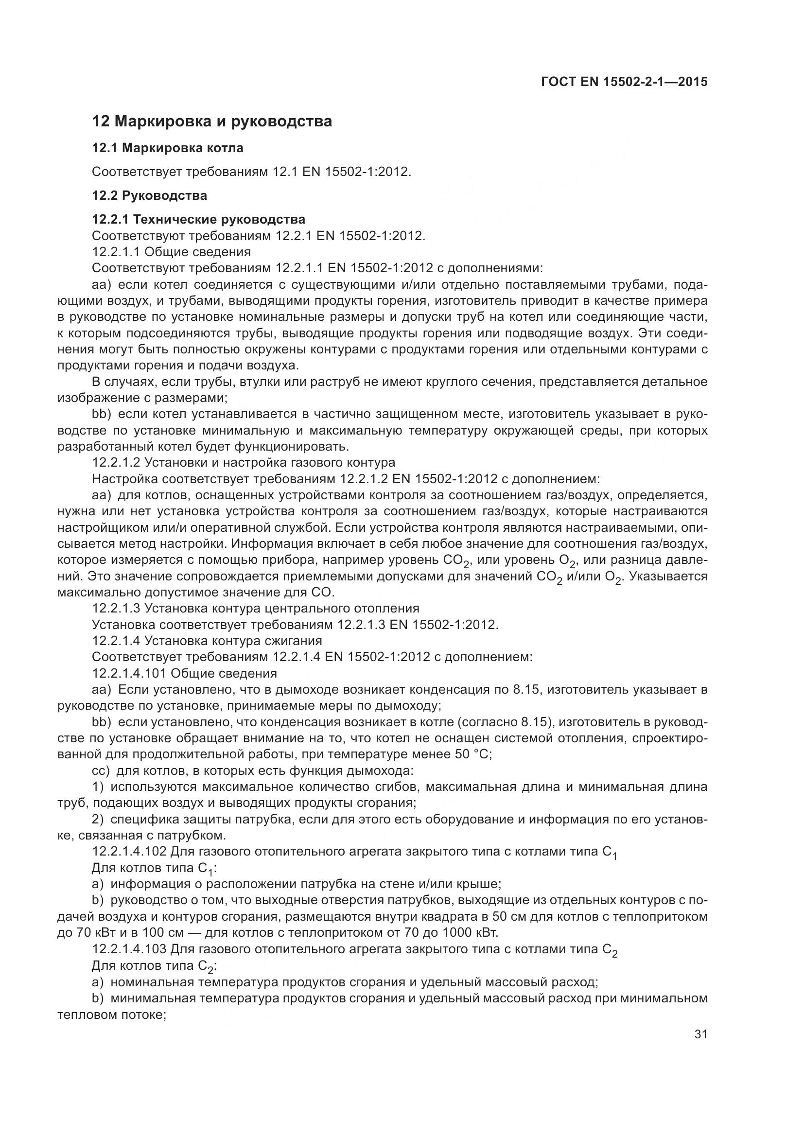 ГОСТ EN 15502-2-1-2015, страница 36