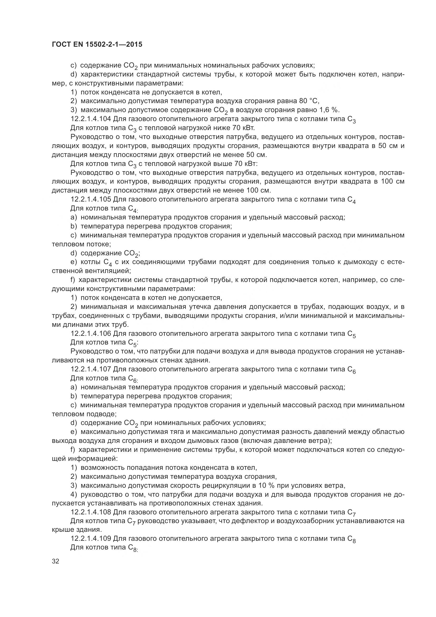 ГОСТ EN 15502-2-1-2015, страница 37