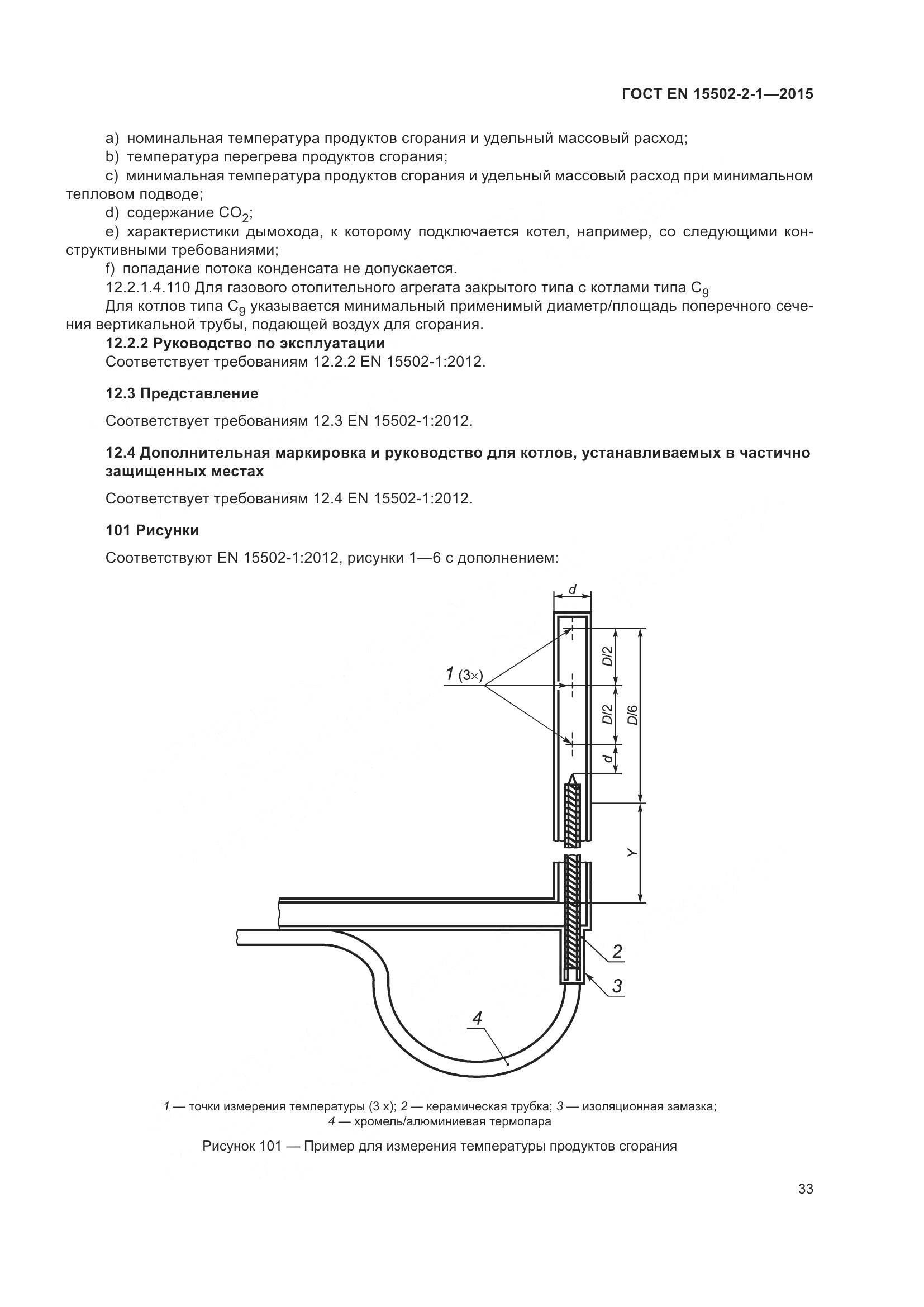 ГОСТ EN 15502-2-1-2015, страница 38