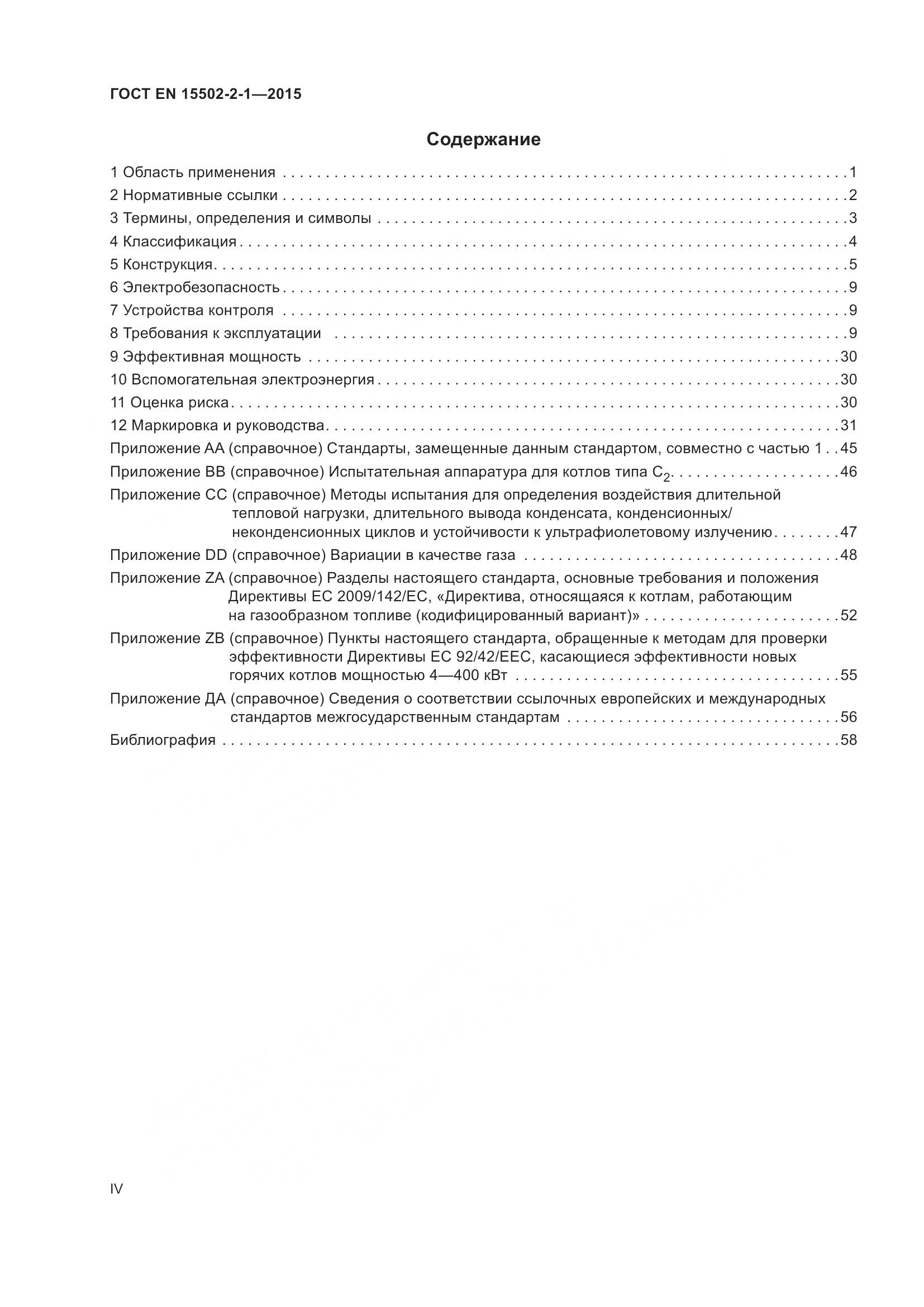 ГОСТ EN 15502-2-1-2015, страница 4