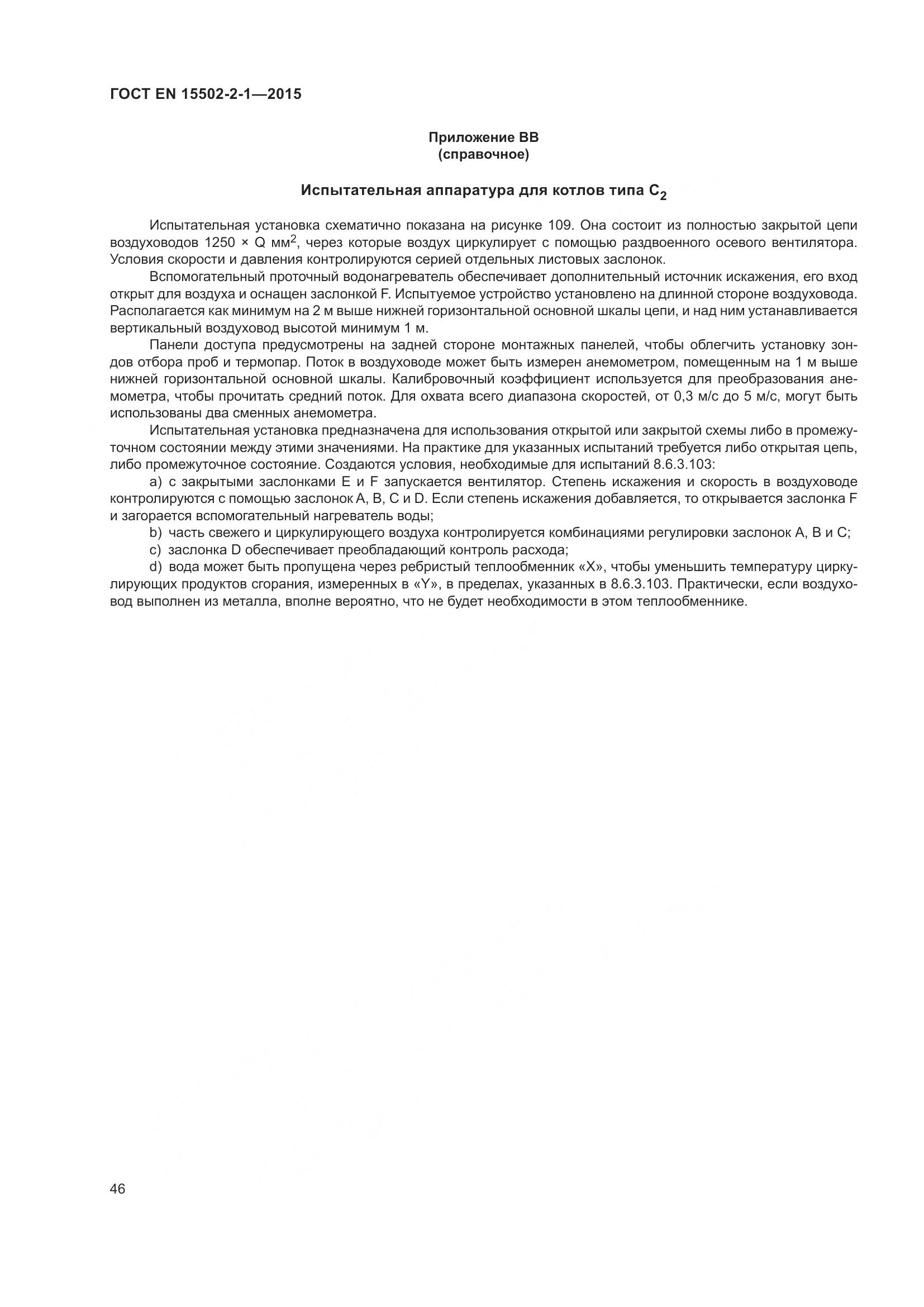 ГОСТ EN 15502-2-1-2015, страница 51