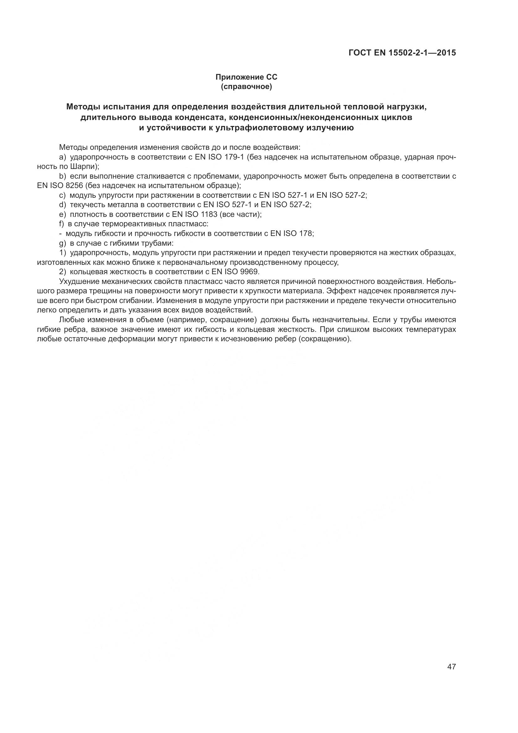 ГОСТ EN 15502-2-1-2015, страница 52